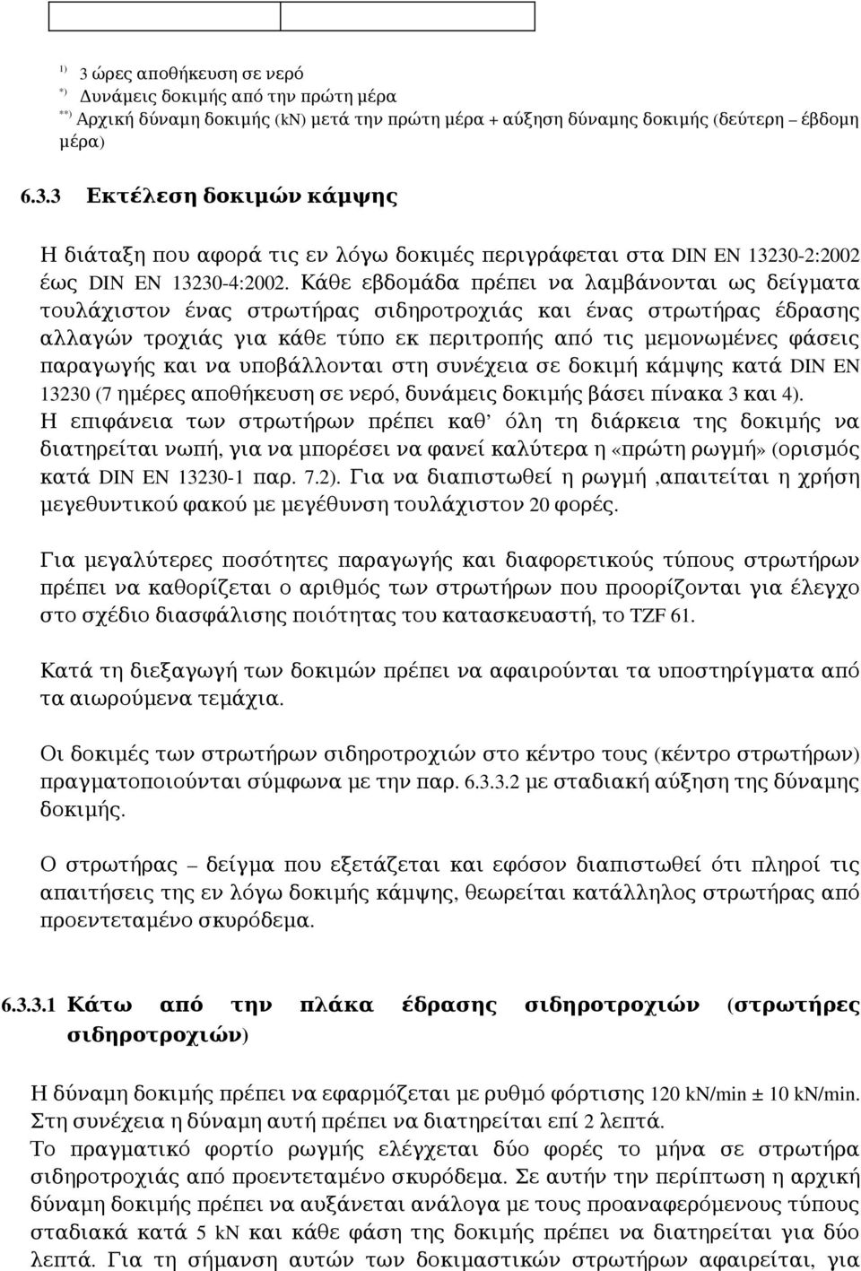 και να υποβάλλονται στη συνέχεια σε δοκιμή κάμψης κατά DIN EN 13230 (7 ημέρες αποθήκευση σε νερό, δυνάμεις δοκιμής βάσει πίνακα 3 και 4).