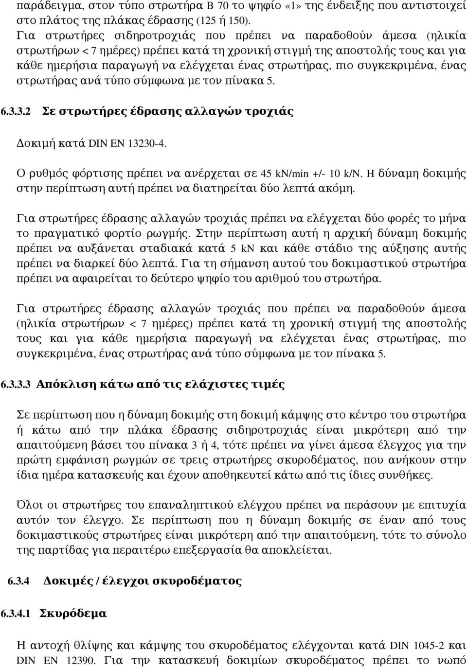 πιο συγκεκριμένα, ένας στρωτήρας ανά τύπο σύμφωνα με τον πίνακα 5. 6.3.3.2 Σε στρωτήρες έδρασης αλλαγών τροχιάς Δοκιμή κατά DIN EN 13230 4.