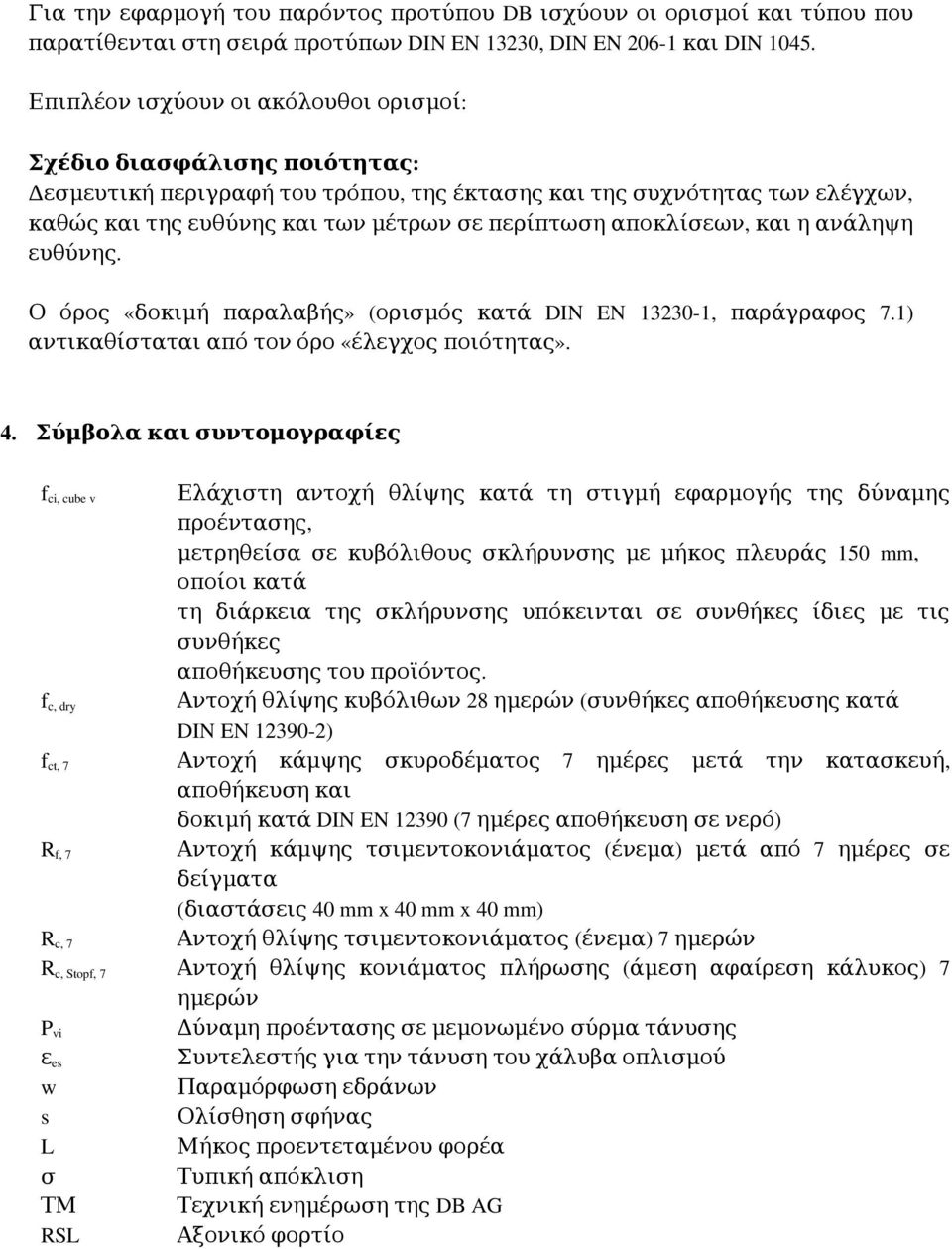 αποκλίσεων, και η ανάληψη ευθύνης. Ο όρος «δοκιμή παραλαβής» ( ορισμός κατά DIN EN 13230 1, παράγραφος 7.1) αντικαθίσταται από τον όρο «έλεγχος ποιότητας». 4.