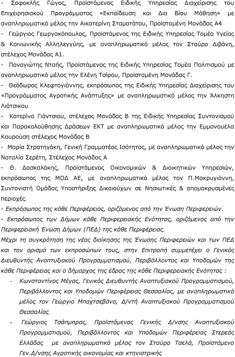 - Παναγιώτης Νταής, Προϊστάμενος της Ειδικής Υπηρεσίας Τομέα Πολιτισμού με αναπληρωματικό μέλος την Ελένη Τσίρου, Προϊσταμένη Μονάδας Γ.