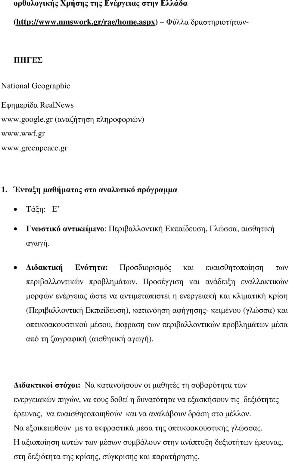 ιδακτική Ενότητα: Προσδιορισµός και ευαισθητοποίηση των περιβαλλοντικών προβληµάτων.