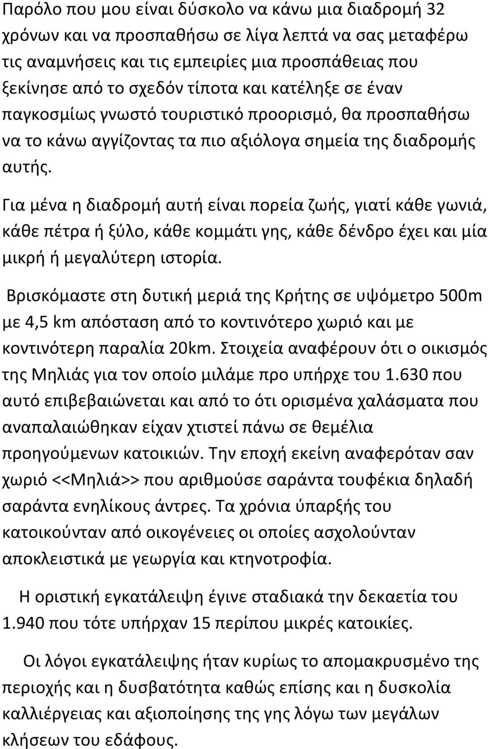 Για μένα η διαδρομή αυτή είναι πορεία ζωής, γιατί κάθε γωνιά, κάθε πέτρα ή ξύλο, κάθε κομμάτι γης, κάθε δένδρο έχει και μία μικρή ή μεγαλύτερη ιστορία.