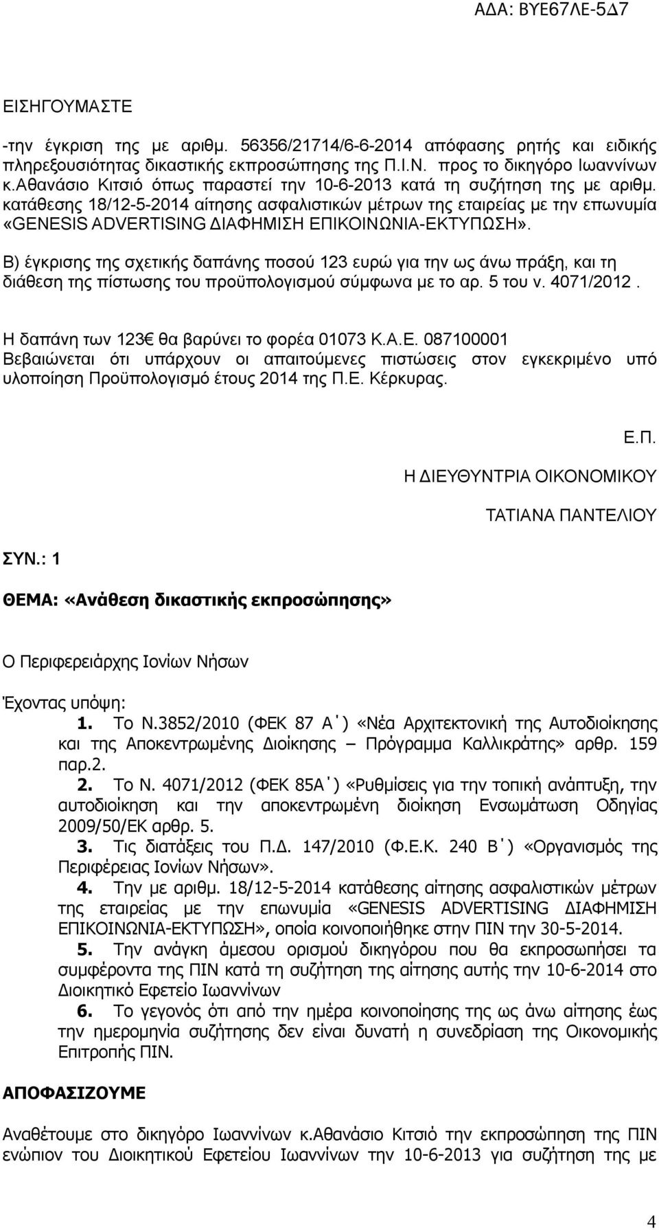 κατάθεσης 18/12-5-2014 αίτησης ασφαλιστικών μέτρων της εταιρείας με την επωνυμία «GENESIS ADVERTISING ΔΙΑΦΗΜΙΣΗ ΕΠΙΚΟΙΝΩΝΙΑ-ΕΚΤΥΠΩΣΗ».