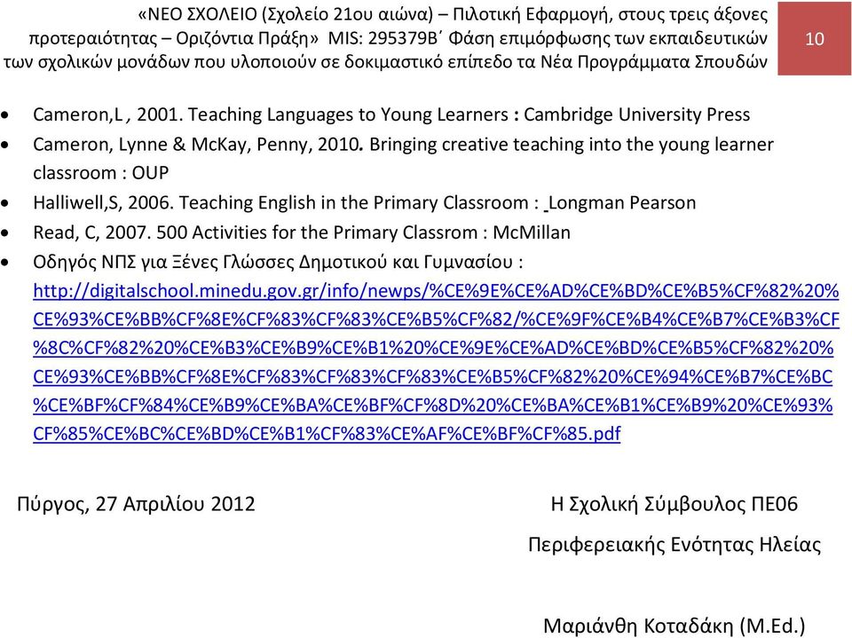 500 Activities for the Primary Classrom : McMillan Οδηγός ΝΠΣ για Ξένες Γλώσσες Δημοτικού και Γυμνασίου : http://digitalschool.minedu.gov.