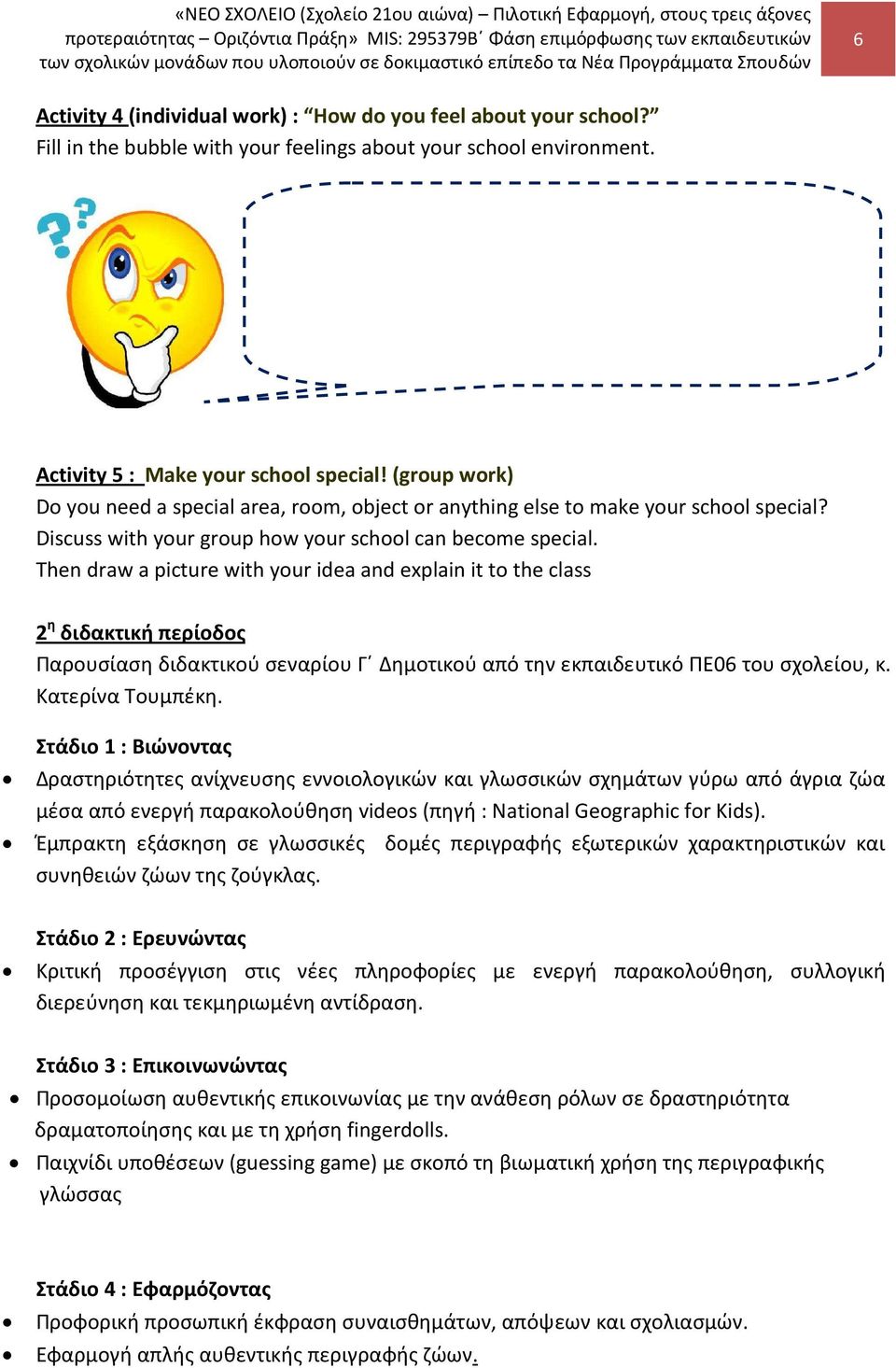 Then draw a picture with your idea and explain it to the class 2 η διδακτική περίοδος Παρουσίαση διδακτικού σεναρίου Γ Δημοτικού από την εκπαιδευτικό ΠΕ06 του σχολείου, κ. Κατερίνα Τουμπέκη.