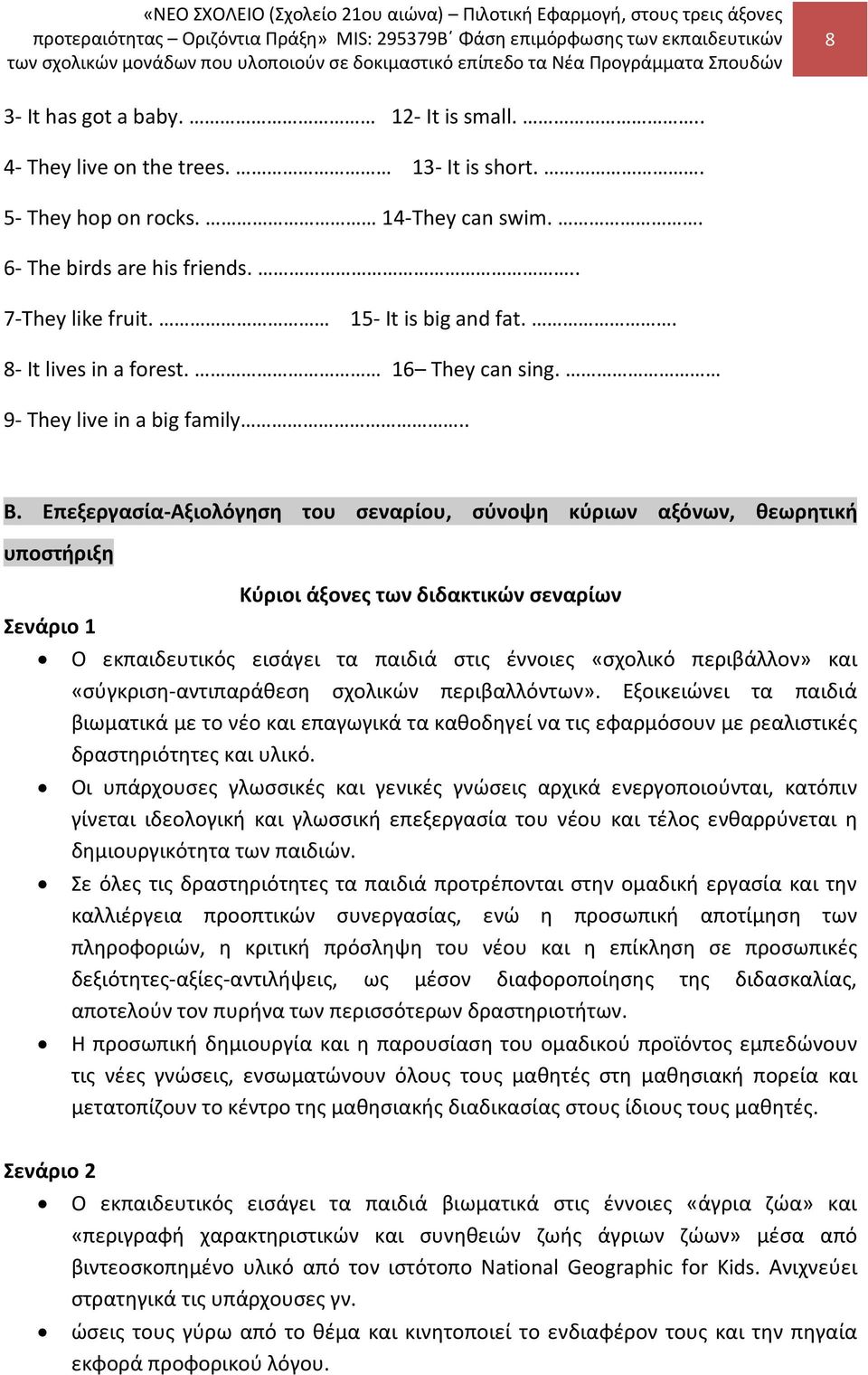 Επεξεργασία-Αξιολόγηση του σεναρίου, σύνοψη κύριων αξόνων, θεωρητική υποστήριξη Σενάριο 1 Κύριοι άξονες των διδακτικών σεναρίων Ο εκπαιδευτικός εισάγει τα παιδιά στις έννοιες «σχολικό περιβάλλον» και