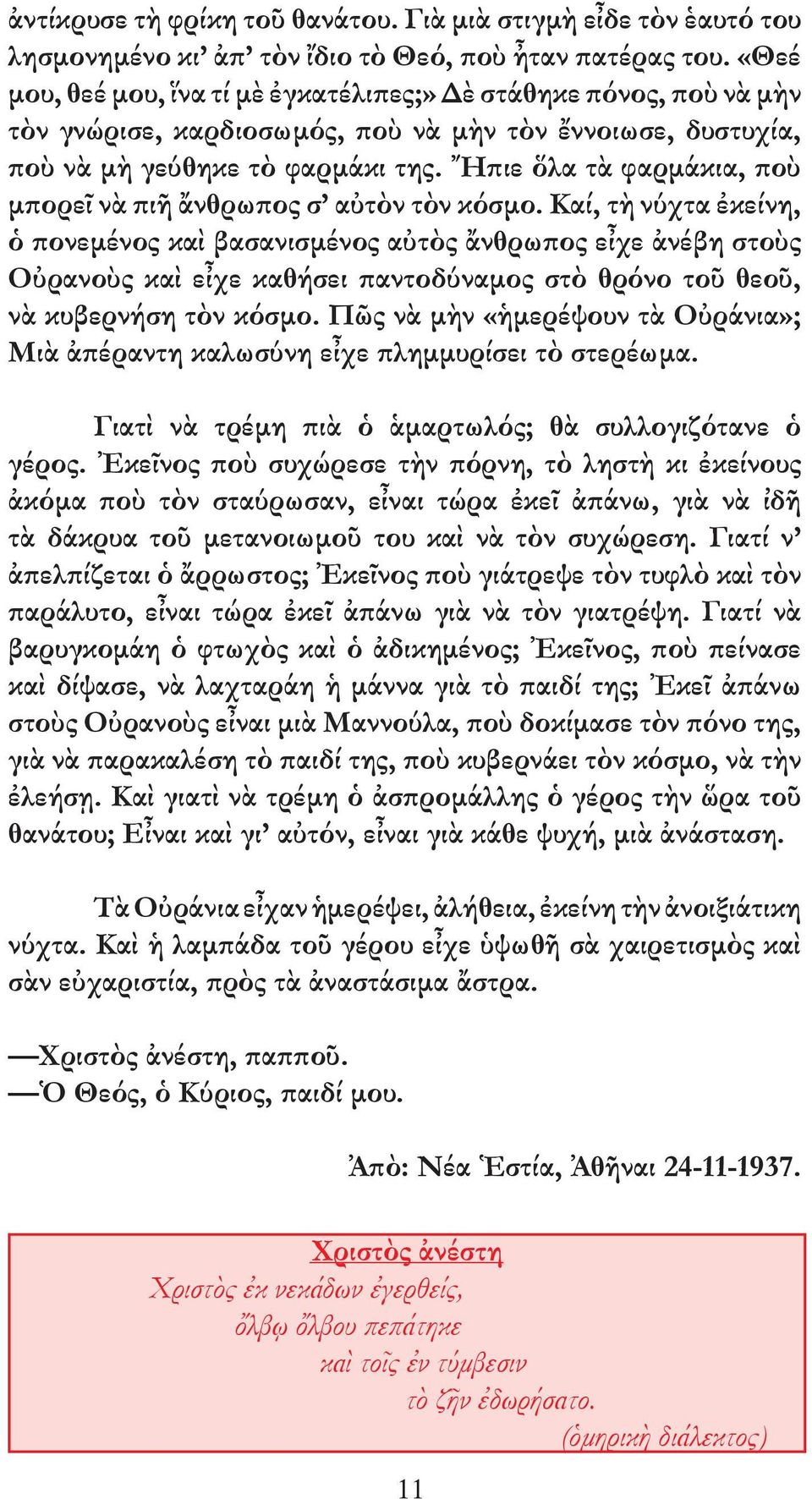 Ἤπιε ὅλα τὰ φαρµάκια, ποὺ µπορεῖ νὰ πιῆ ἄνθρωπος σ αὐτὸν τὸν κόσµο.