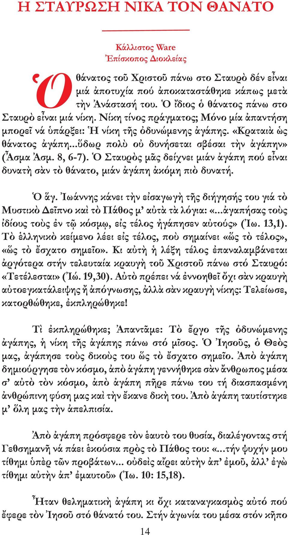 ..ὕδωρ πολὺ οὐ δυνήσεται σβέσαι τὴν ἀγάπην» (Ἆσµα Ἀσµ. 8, 6-7). Ὁ Σταυρὸς µᾶς δείχνει µιάν ἀγάπη πού εἶναι δυνατὴ σὰν τὸ θάνατο, µιάν ἀγάπη ἀκόµη πιὸ δυνατή. Ὁ ἅγ.