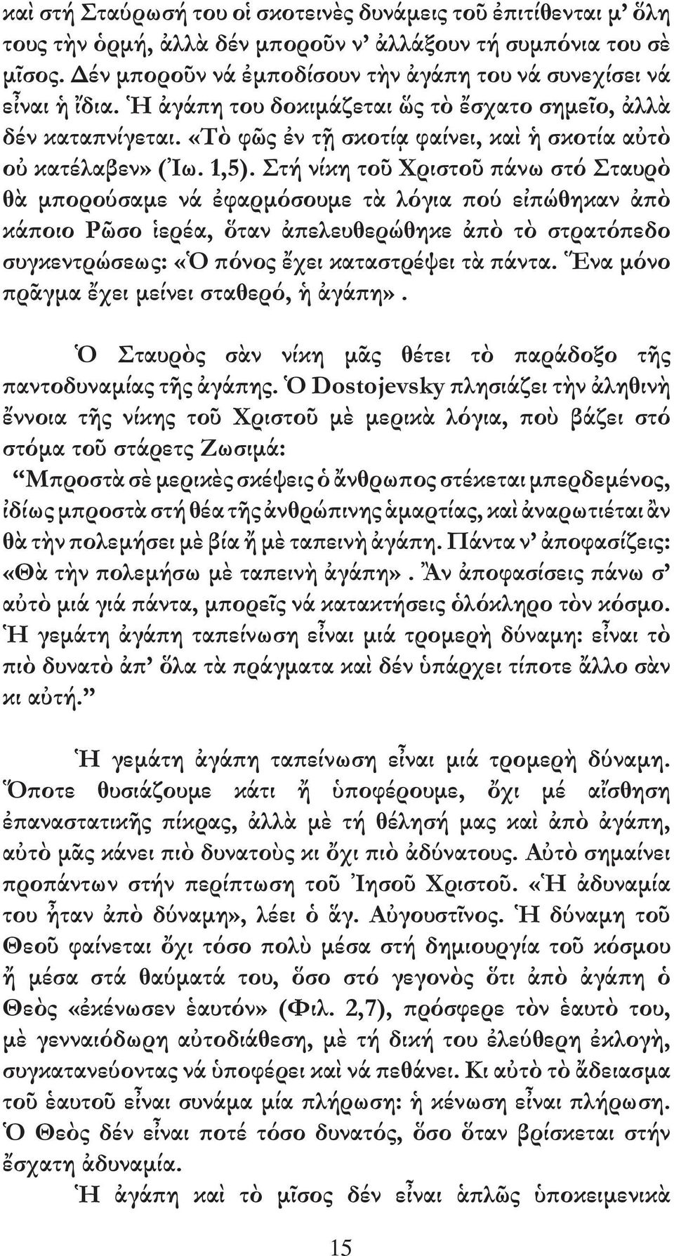 «Τὸ φῶς ἐν τῇ σκοτίᾳ φαίνει, καὶ ἡ σκοτία αὐτὸ οὐ κατέλαβεν» (Ἰω. 1,5).