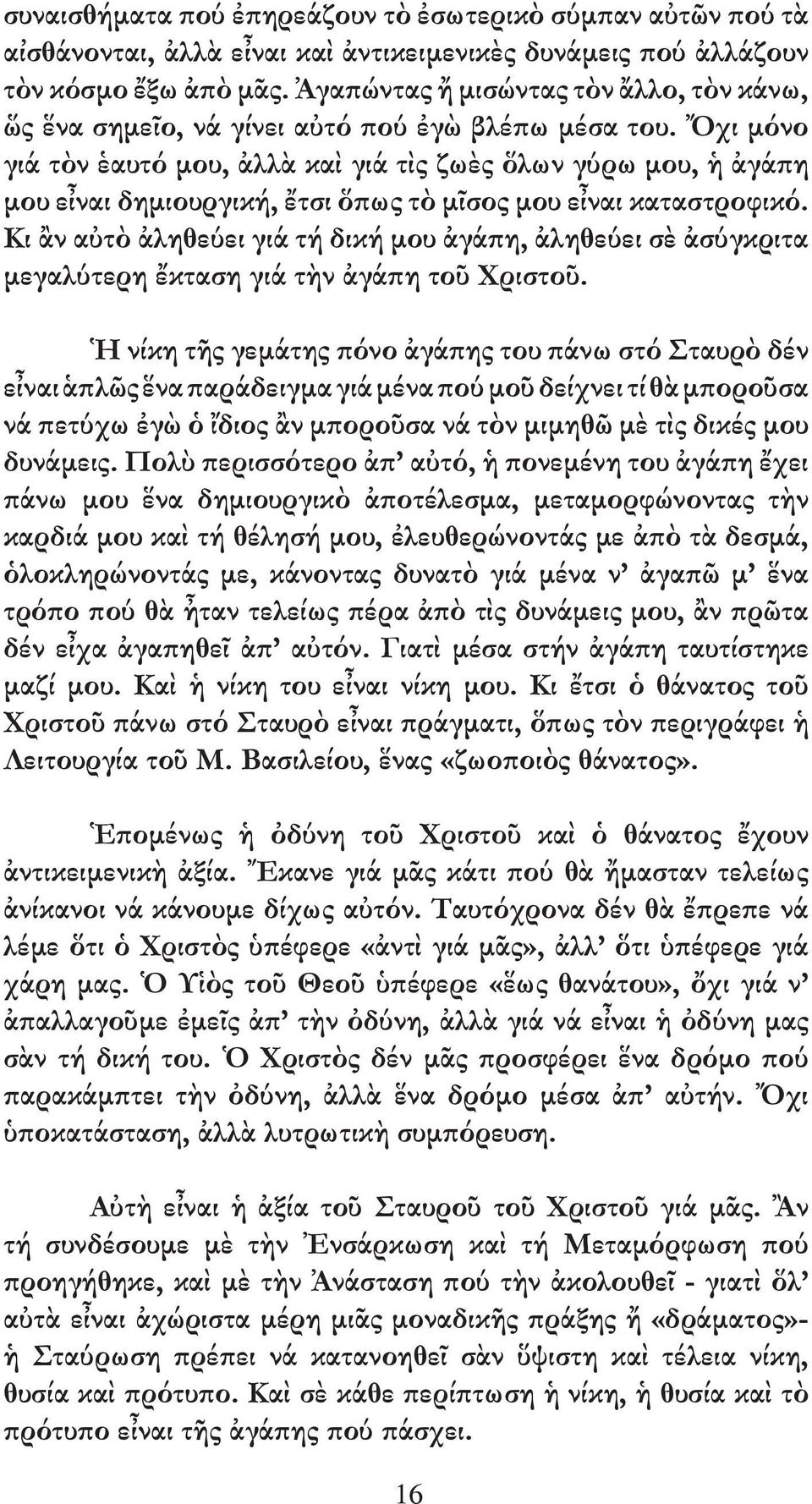 Ὄχι µόνο γιά τὸν ἑαυτό µου, ἀλλὰ καὶ γιά τὶς ζωὲς ὅλων γύρω µου, ἡ ἀγάπη µου εἶναι δηµιουργική, ἔτσι ὅπως τὸ µῖσος µου εἶναι καταστροφικό.