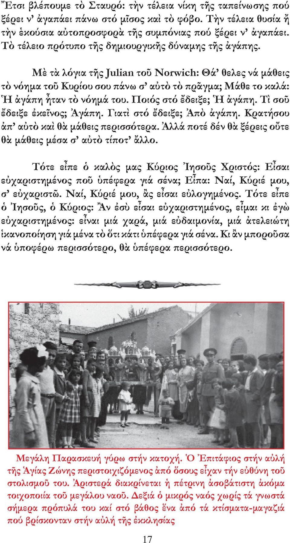 Ποιός στό ἔδειξε; Ἡ ἀγάπη. Τὶ σοῦ ἔδειξε ἐκεῖνος; Ἀγάπη. Γιατὶ στό ἔδειξε; Ἀπὸ ἀγάπη. Κρατήσου ἀπ αὐτὸ καὶ θὰ µάθεις περισσότερα. Ἀλλά ποτέ δέν θὰ ξέρεις οὔτε θὰ µάθεις µέσα σ αὐτὸ τίποτ ἄλλο.