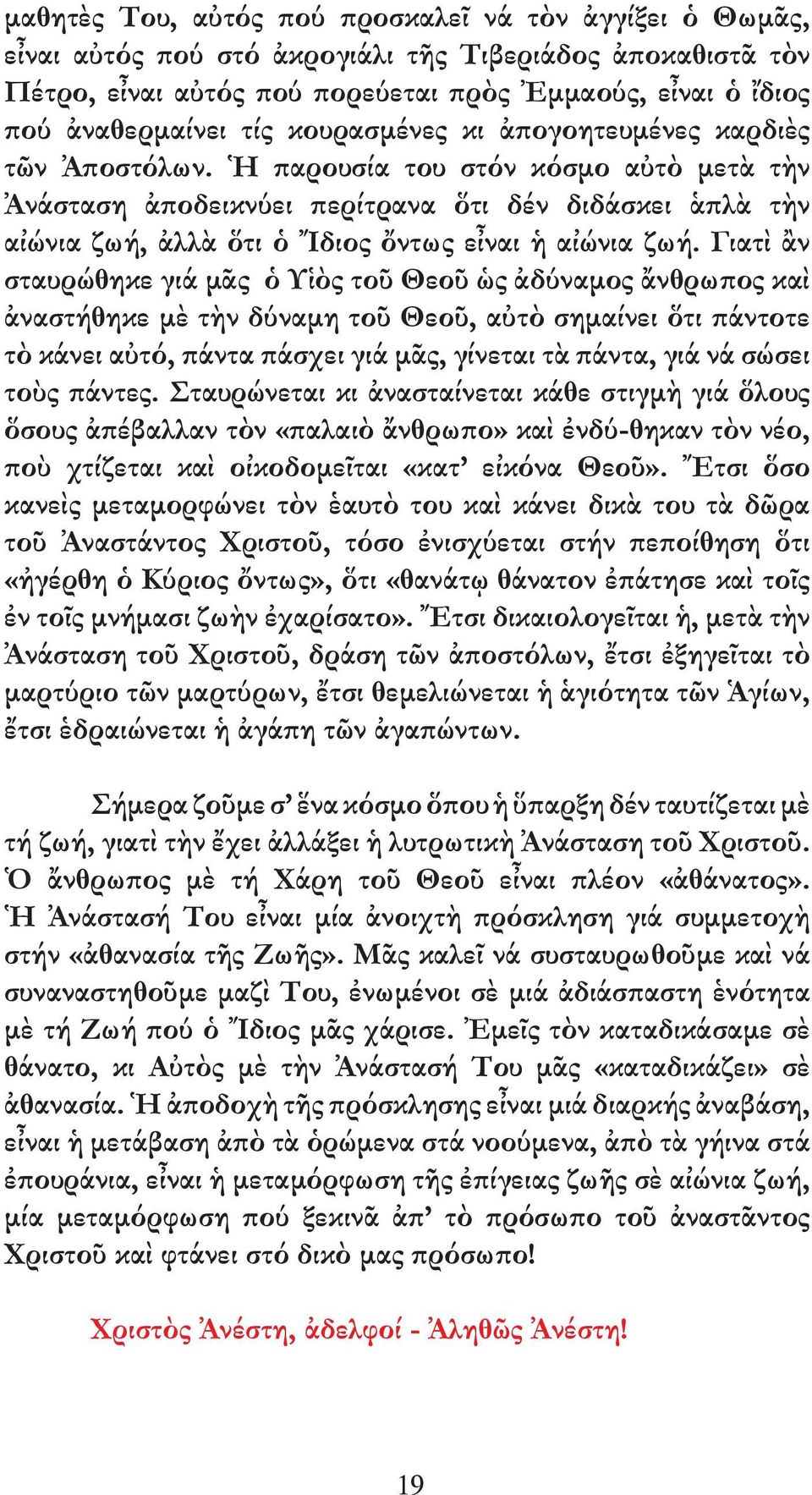 Ἡ παρουσία του στόν κόσµο αὐτὸ µετὰ τὴν Ἀνάσταση ἀποδεικνύει περίτρανα ὅτι δέν διδάσκει ἁπλὰ τὴν αἰώνια ζωή, ἀλλὰ ὅτι ὁ Ἴδιος ὄντως εἶναι ἡ αἰώνια ζωή.