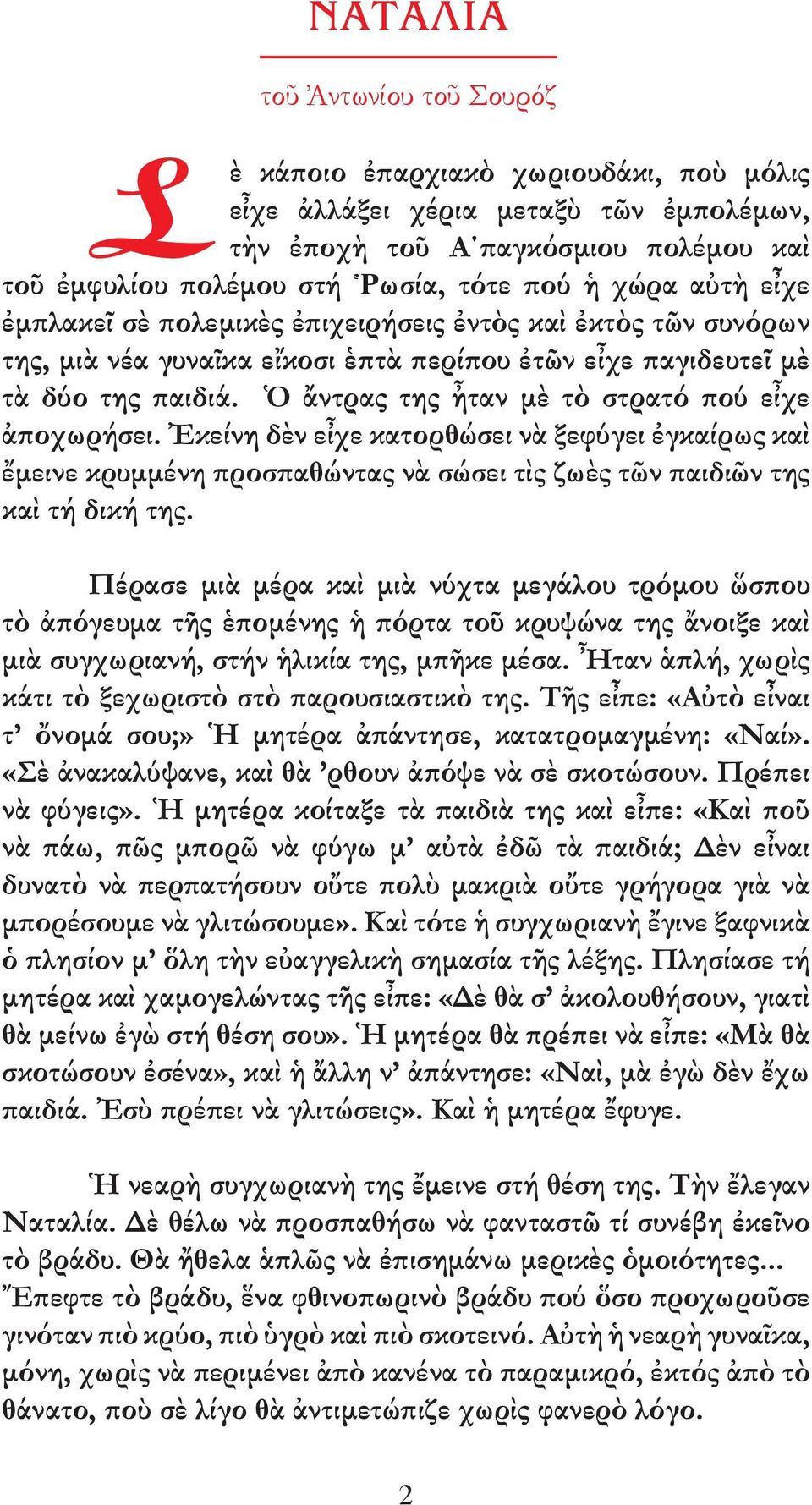 Ὁ ἄντρας της ἦταν µὲ τὸ στρατό πού εἶχε ἀποχωρήσει. Ἐκείνη δὲν εἶχε κατορθώσει νὰ ξεφύγει ἐγκαίρως καὶ ἔµεινε κρυµµένη προσπαθώντας νὰ σώσει τὶς ζωὲς τῶν παιδιῶν της καὶ τή δική της.