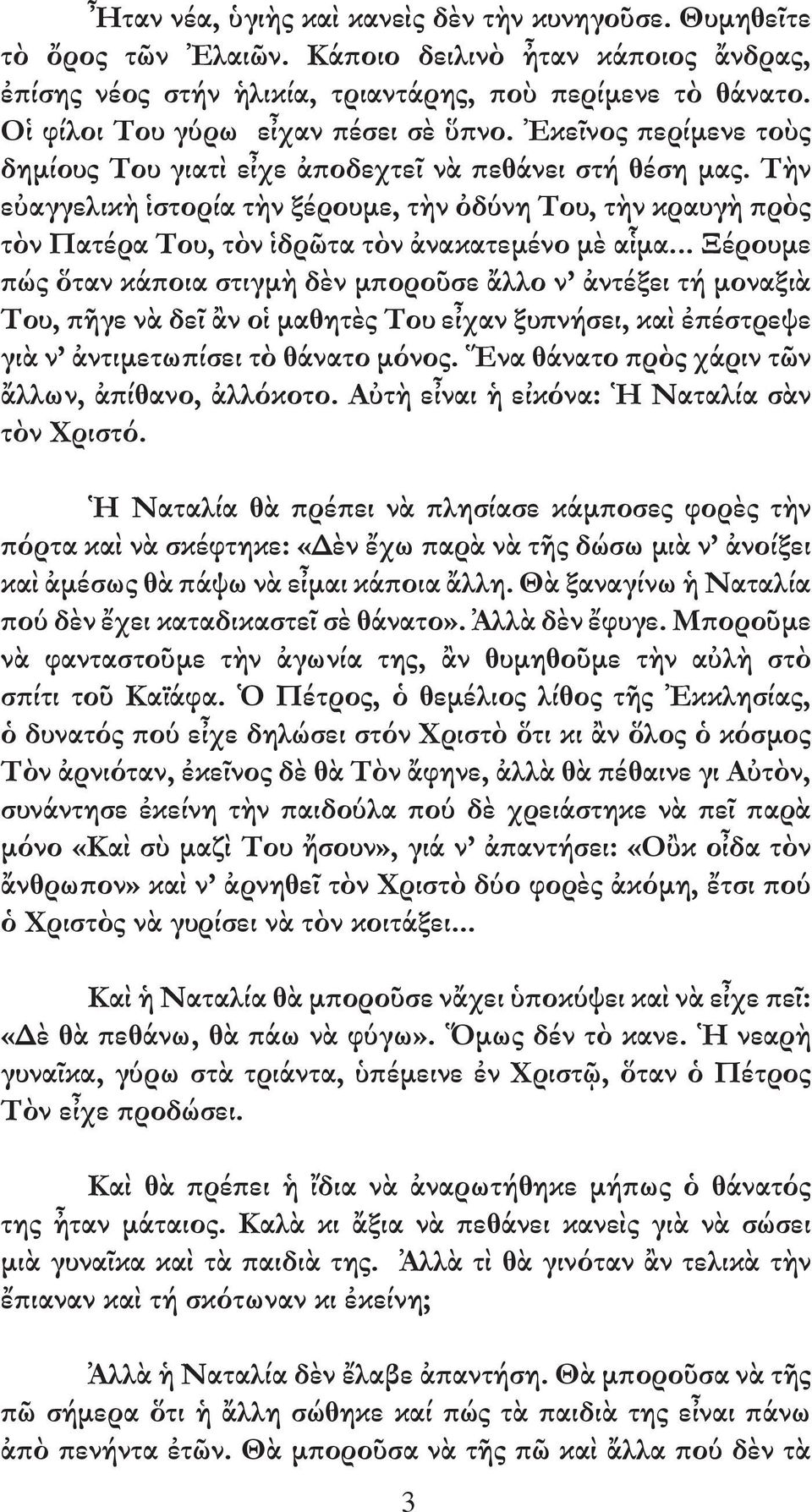 Τὴν εὐαγγελικὴ ἱστορία τὴν ξέρουµε, τὴν ὀδύνη Του, τὴν κραυγὴ πρὸς τὸν Πατέρα Του, τὸν ἱδρῶτα τὸν ἀνακατεµένο µὲ αἷµα.