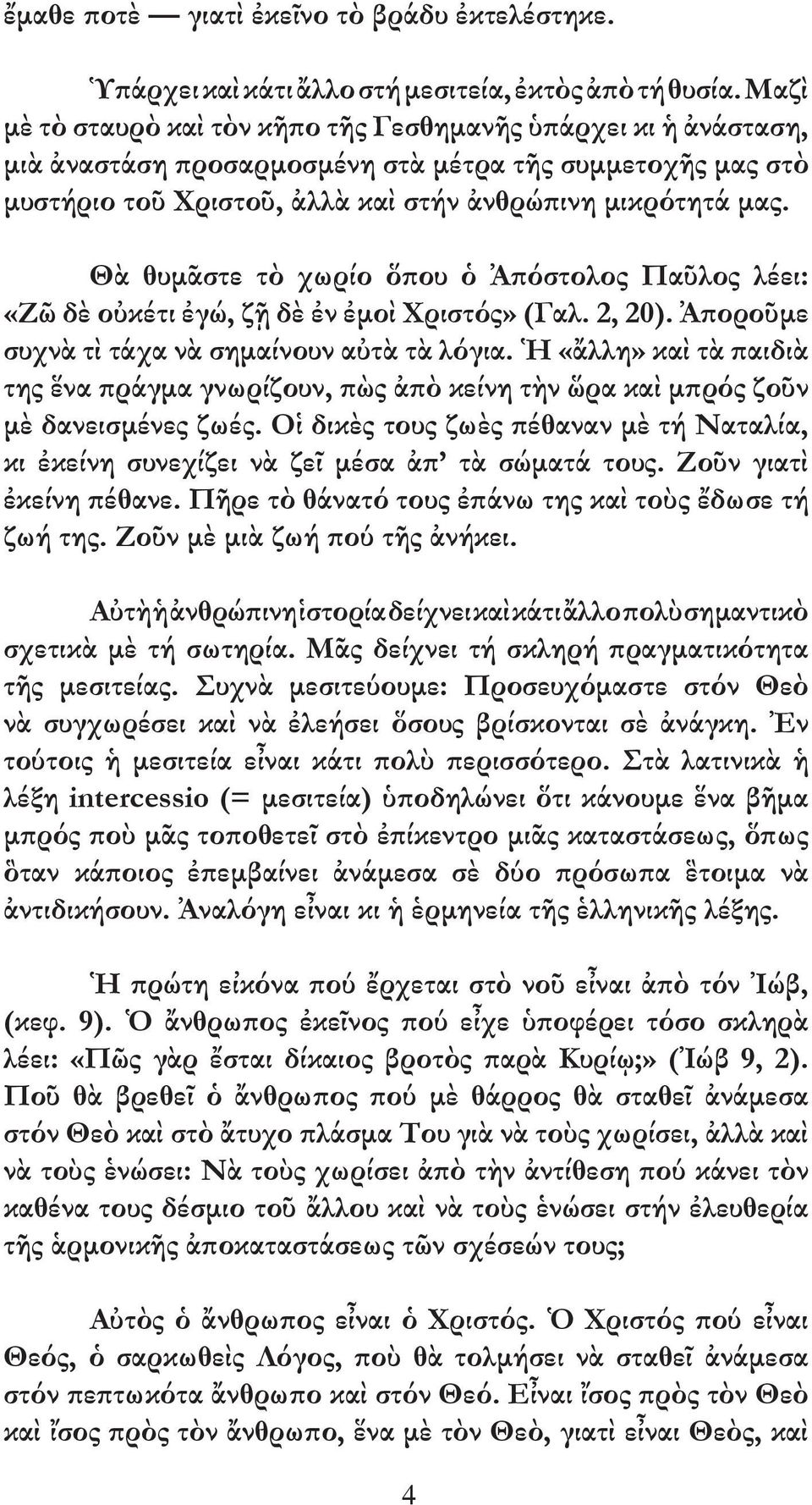 Θὰ θυµᾶστε τὸ χωρίο ὅπου ὁ Ἀπόστολος Παῦλος λέει: «Ζῶ δὲ οὐκέτι ἐγώ, ζῇ δὲ ἐν ἐµοὶ Χριστός» (Γαλ. 2, 20). Ἀποροῦµε συχνὰ τὶ τάχα νὰ σηµαίνουν αὐτὰ τὰ λόγια.