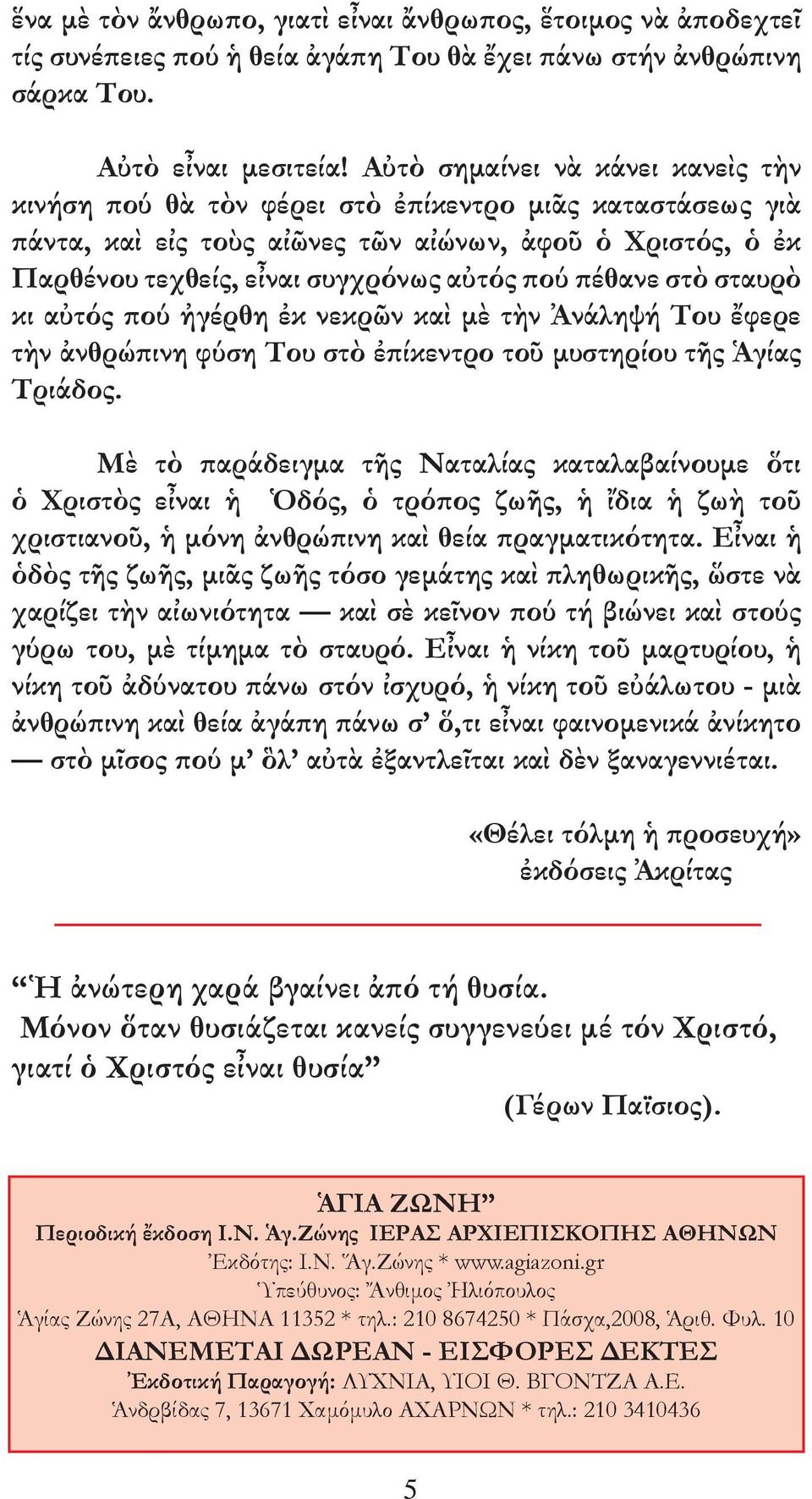 πέθανε στὸ σταυρὸ κι αὐτός πού ἠγέρθη ἐκ νεκρῶν καὶ µὲ τὴν Ἀνάληψή Του ἔφερε τὴν ἀνθρώπινη φύση Του στὸ ἐπίκεντρο τοῦ µυστηρίου τῆς Ἁγίας Τριάδος.