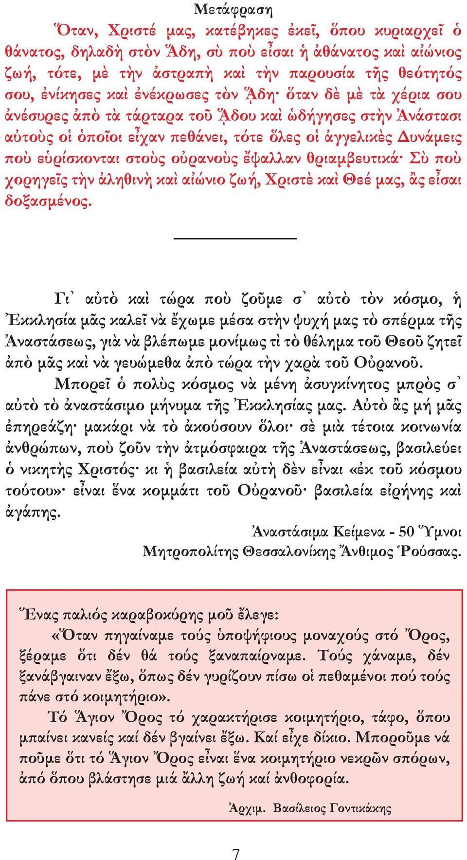 ἔψαλλαν θριαµβευτικά Σὺ ποὺ χορηγεῖς τὴν ἀληθινὴ καὶ αἰώνιο ζωή, Χριστὲ καὶ Θεέ µας, ἂς εἶσαι δοξασµένος.