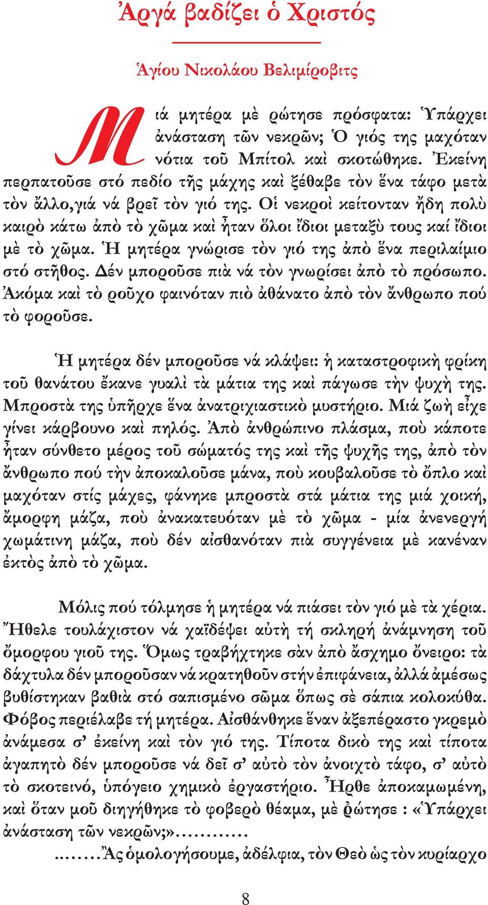 Οἱ νεκροὶ κείτονταν ἤδη πολὺ καιρὸ κάτω ἀπὸ τὸ χῶµα καὶ ἦταν ὅλοι ἴδιοι µεταξὺ τους καί ἴδιοι µὲ τὸ χῶµα. Ἡ µητέρα γνώρισε τὸν γιό της ἀπὸ ἕνα περιλαίµιο στό στῆθος.