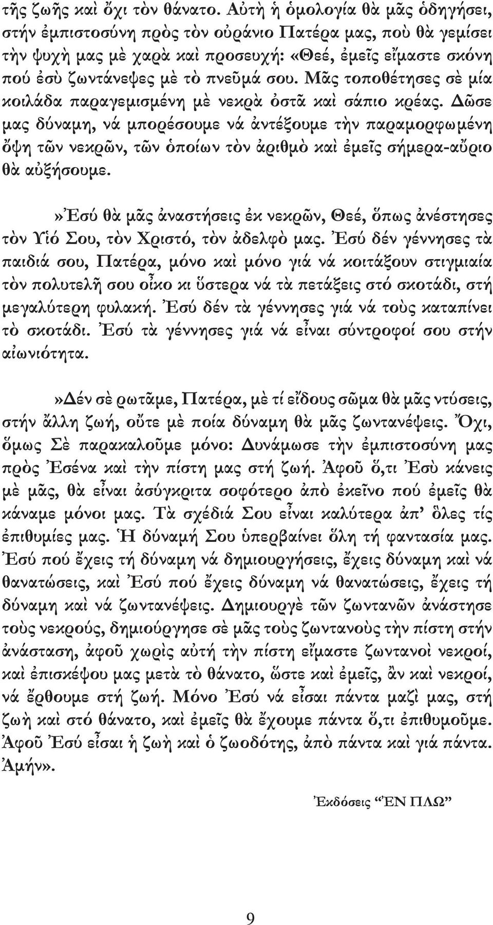 Μᾶς τοποθέτησες σὲ µία κοιλάδα παραγεµισµένη µὲ νεκρὰ ὀστᾶ καὶ σάπιο κρέας.