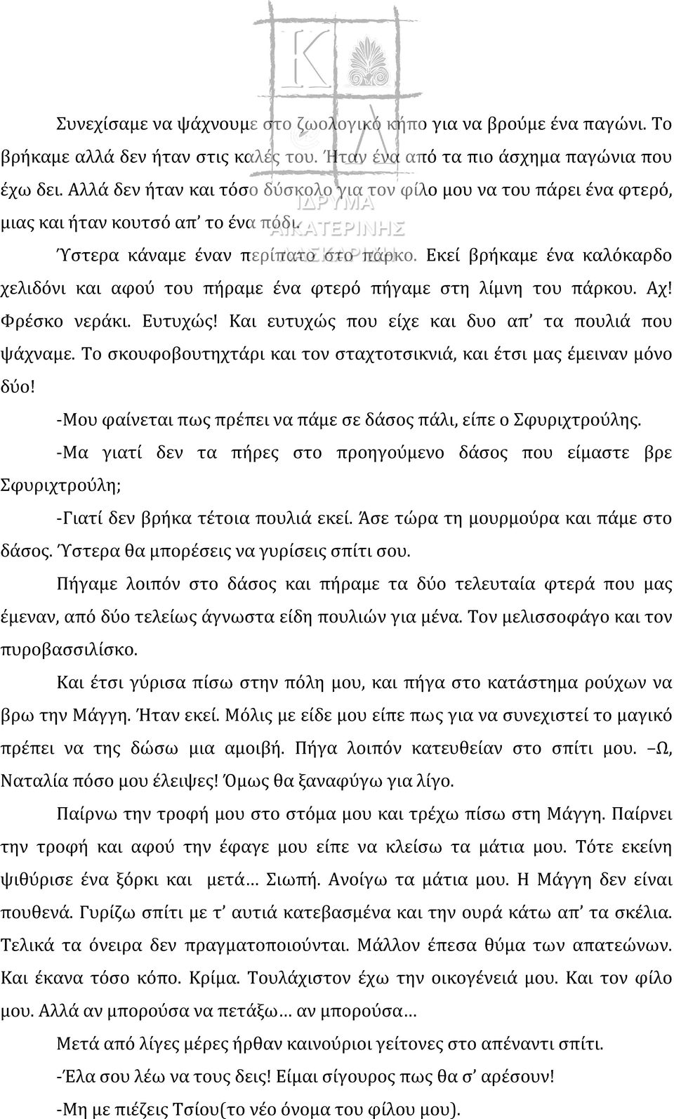 Εκεί βρήκαμε ένα καλόκαρδο χελιδόνι και αφού του πήραμε ένα φτερό πήγαμε στη λίμνη του πάρκου. Αχ! Φρέσκο νεράκι. Ευτυχώς! Και ευτυχώς που είχε και δυο απ τα πουλιά που ψάχναμε.