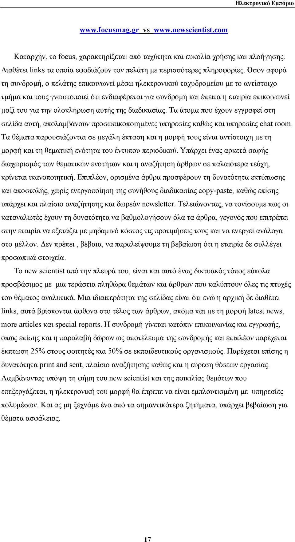 την ολοκλήρωση αυτής της διαδικασίας. Τα άτοµα που έχουν εγγραφεί στη σελίδα αυτή, απολαµβάνουν προσωπικοποιηµένες υπηρεσίες καθώς και υπηρεσίες chat room.