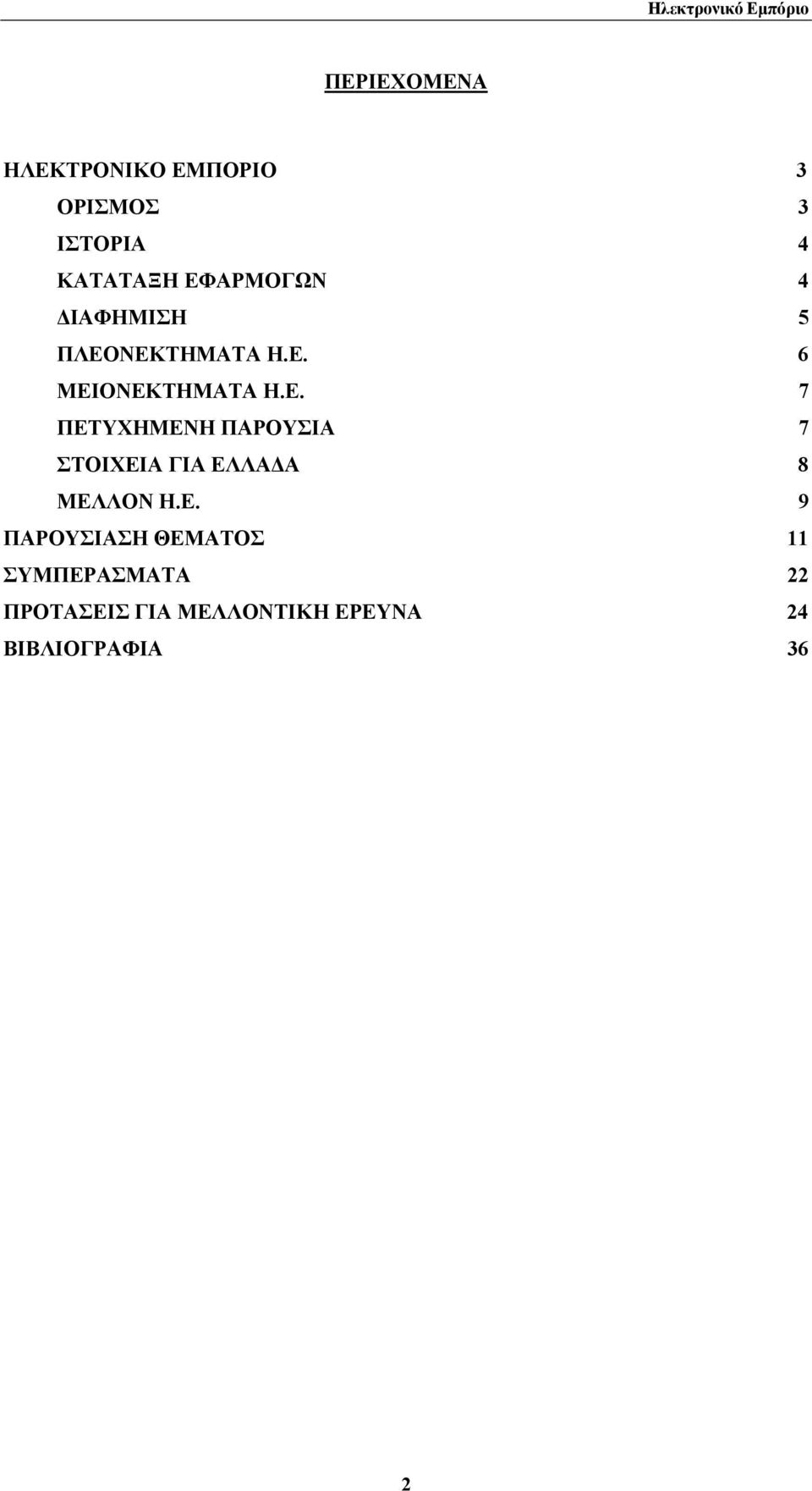 Ε. 9 ΠΑΡΟΥΣΙΑΣΗ ΘΕΜΑΤΟΣ 11 ΣΥΜΠΕΡΑΣΜΑΤΑ 22 ΠΡΟΤΑΣΕΙΣ ΓΙΑ ΜΕΛΛΟΝΤΙΚΗ