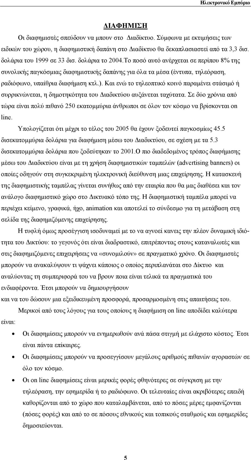 Και ενώ το τηλεoπτικό κοινό παραµένει στάσιµό ή συρρικνώνεται, η δηµοτηκότητα του ιαδικτύου αυξάνεται ταχύτατα.