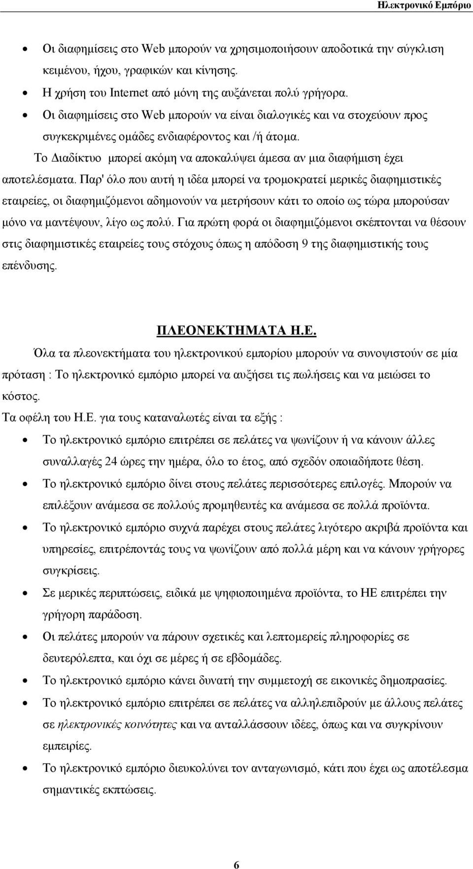 Το ιαδίκτυο µπορεί ακόµη να αποκαλύψει άµεσα αν µια διαφήµιση έχει αποτελέσµατα.