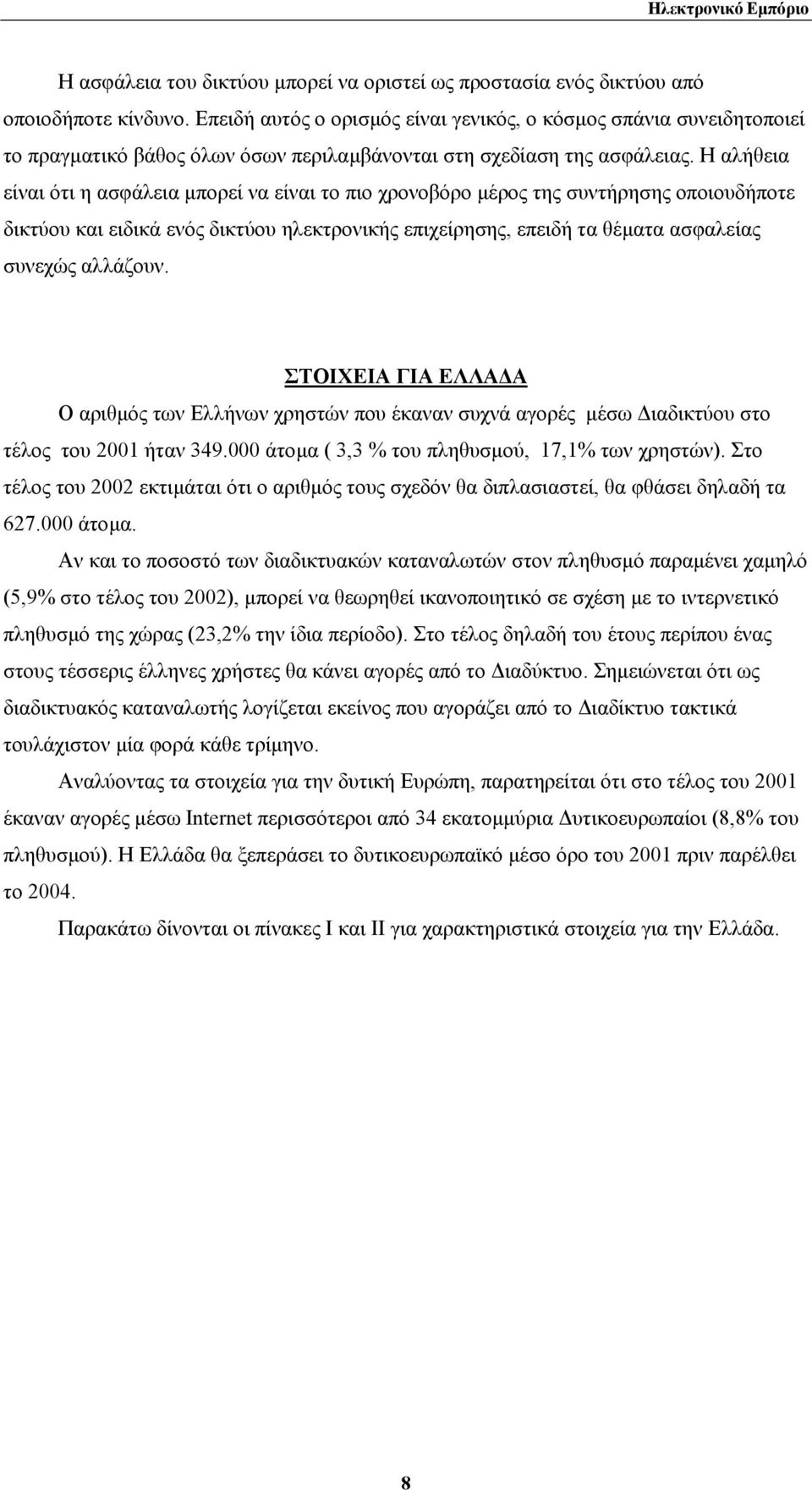 Η αλήθεια είναι ότι η ασφάλεια µπορεί να είναι το πιο χρονοβόρο µέρος της συντήρησης οποιουδήποτε δικτύου και ειδικά ενός δικτύου ηλεκτρονικής επιχείρησης, επειδή τα θέµατα ασφαλείας συνεχώς αλλάζουν.