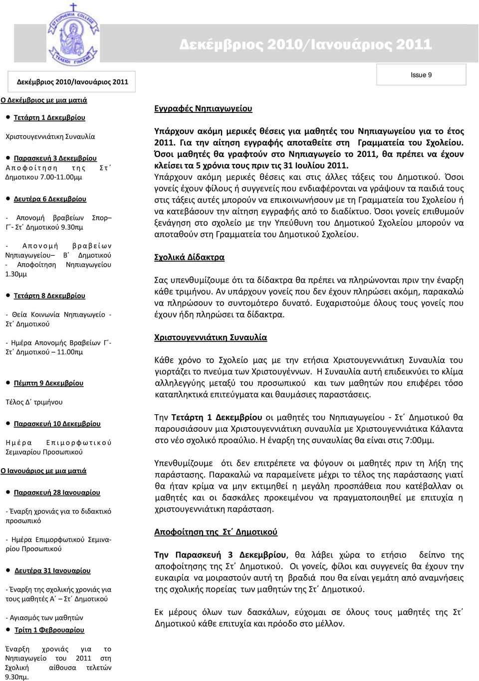 30μμ Τετάρτη 8 Δεκεμβρίου - Θεία Κοινωνία Νηπιαγωγείο - Στϋ Δθμοτικοφ - Ημζρα Απονομήσ Βραβείων Γ - Στϋ Δθμοτικοφ 11.