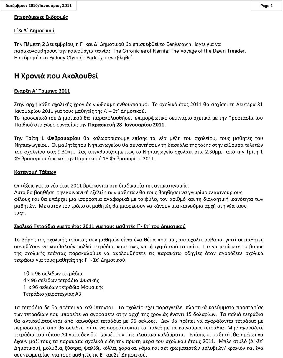 Το ςχολικό ζτοσ 2011 κα αρχίςει τθ Δευτζρα 31 Ιανουαρίου 2011 για τουσ μακθτζσ τθσ Αϋ Στϋ Δθμοτικοφ.