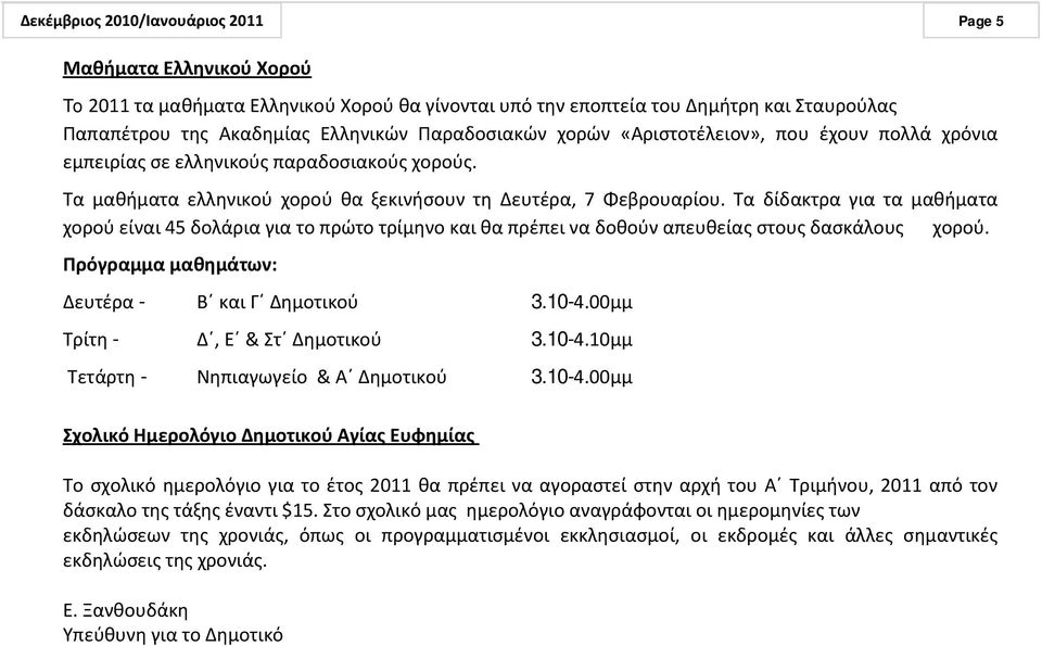 Τα δίδακτρα για τα μακιματα χοροφ είναι 45 δολάρια για το πρϊτο τρίμθνο και κα πρζπει να δοκοφν απευκείασ ςτουσ δαςκάλουσ χοροφ. Πρόγραμμα μαθημάτων: Δευτζρα - Βϋ και Γϋ Δθμοτικοφ 3.10-4.