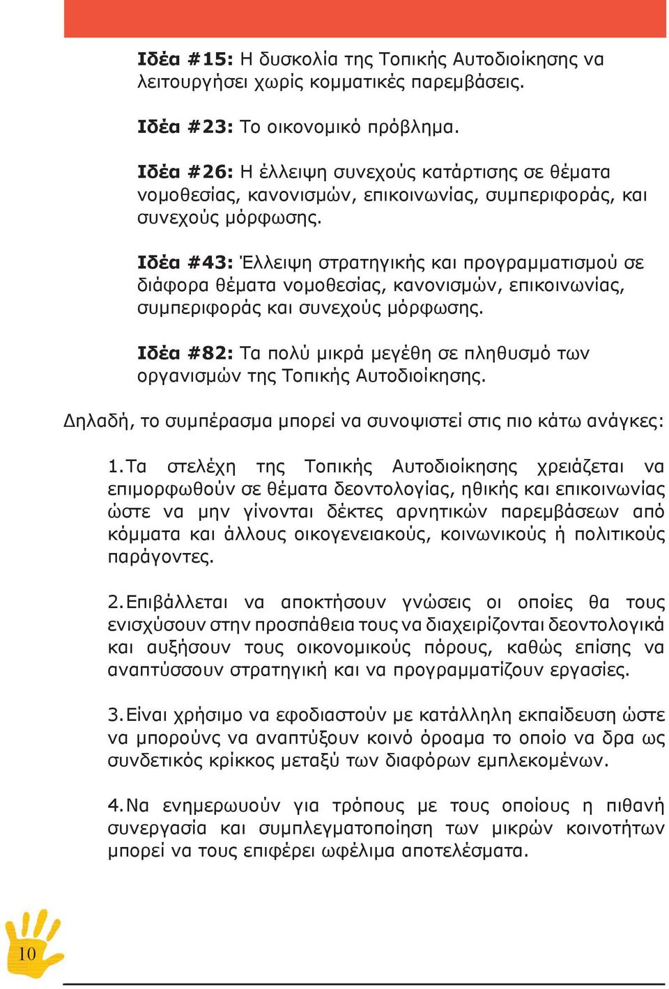 Ιδέα #43: Έλλειψη στρατηγικής και προγραμματισμού σε διάφορα θέματα νομοθεσίας, κανονισμών, επικοινωνίας, συμπεριφοράς και συνεχούς μόρφωσης.