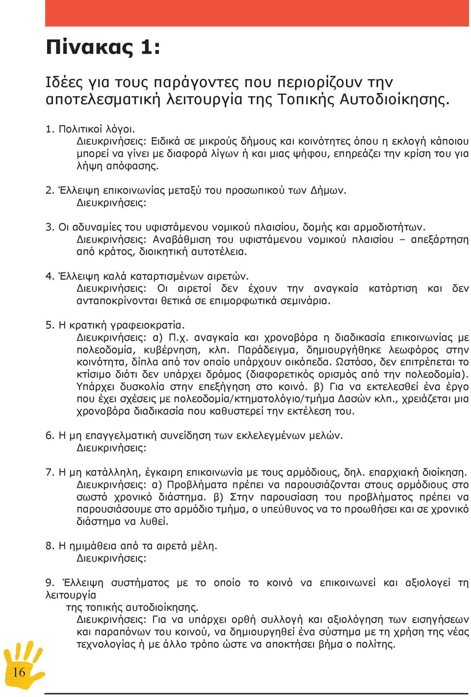 Έλλειψη επικοινωνίας μεταξύ του προσωπικού των Δήμων. 3. Οι αδυναμίες του υφιστάμενου νομικού πλαισίου, δομής και αρμοδιοτήτων.