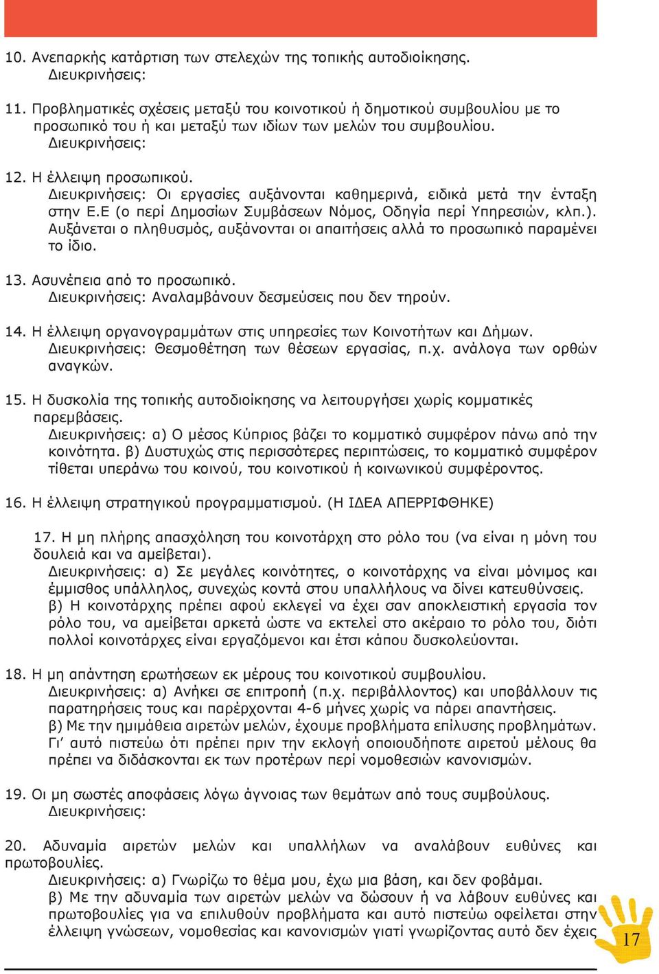 Οι εργασίες αυξάνονται καθημερινά, ειδικά μετά την ένταξη στην Ε.Ε (ο περί Δημοσίων Συμβάσεων Νόμος, Οδηγία περί Υπηρεσιών, κλπ.).