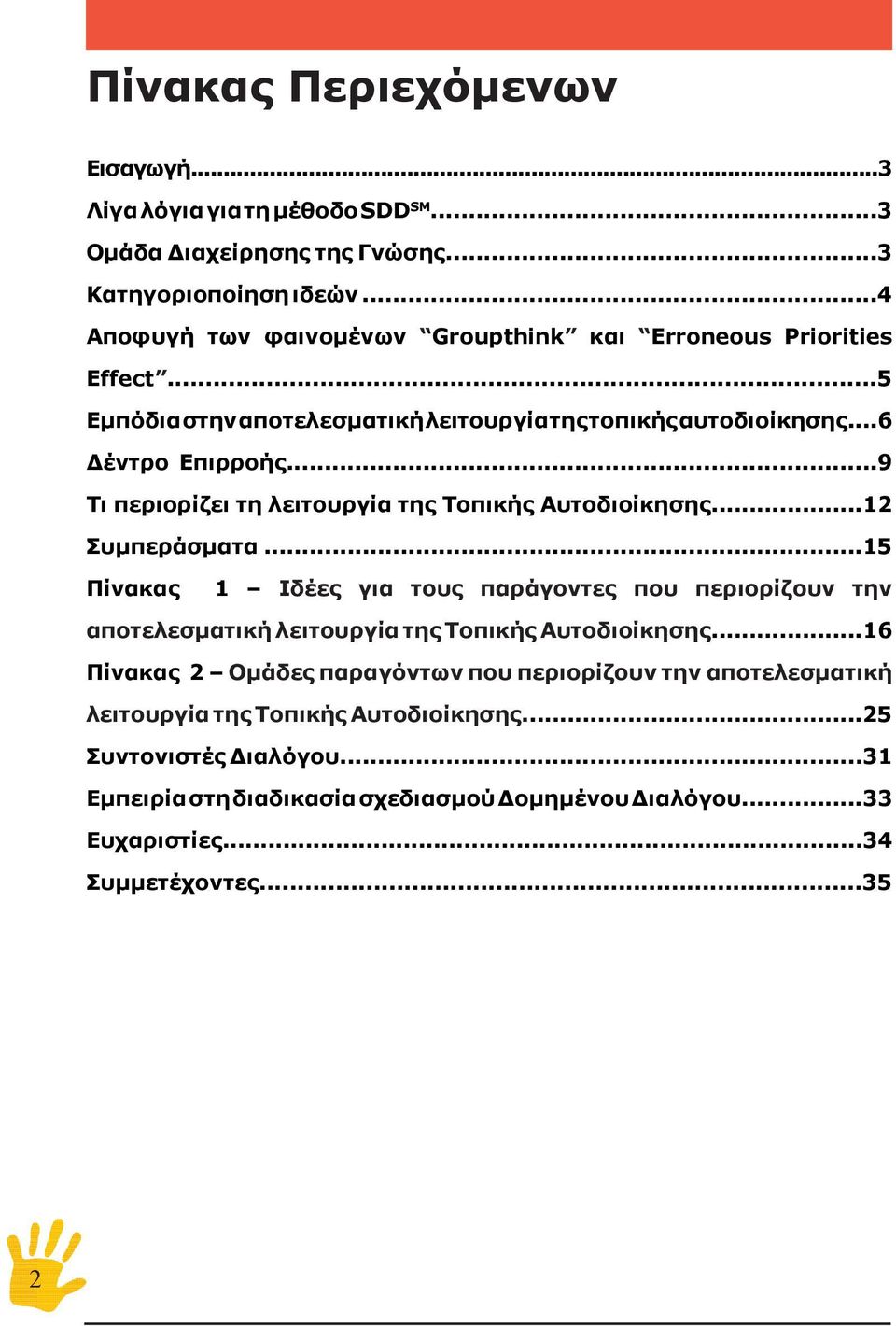 ..9 Τι περιορίζει τη λειτουργία της Τοπικής Αυτοδιοίκησης...12 Συμπεράσματα.