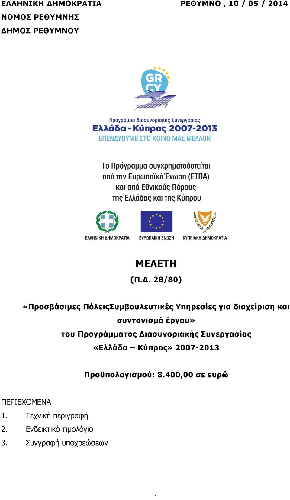 έργου» του Προγράμματος ιασυνοριακής Συνεργασίας «Ελλάδα Κύπρος» 2007-2013