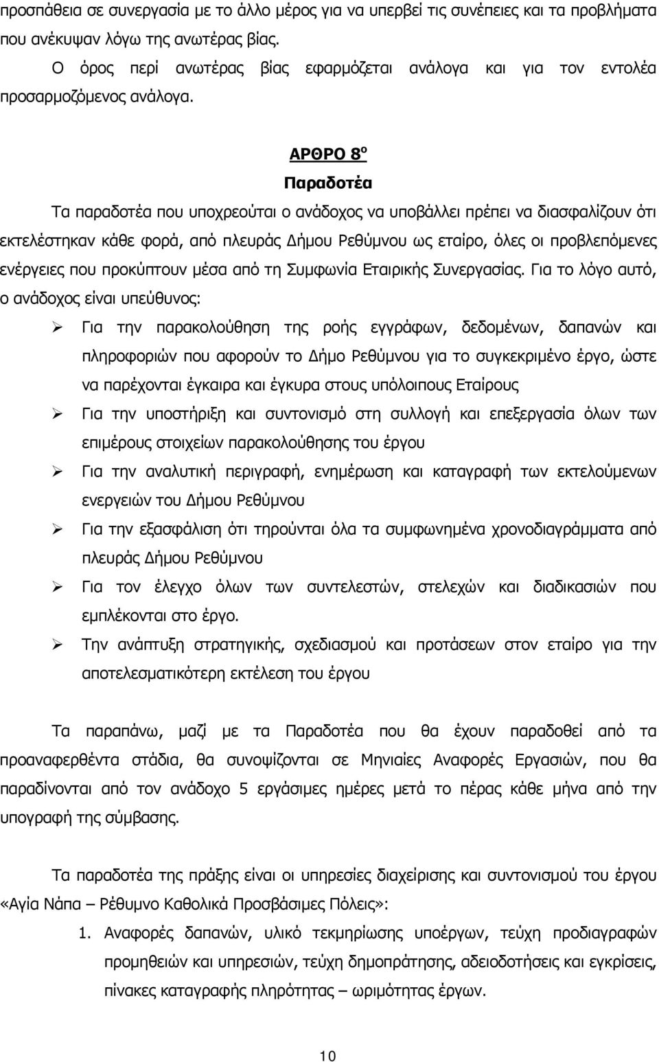 ΑΡΘΡΟ 8 ο Παραδοτέα Τα παραδοτέα που υποχρεούται ο ανάδοχος να υποβάλλει πρέπει να διασφαλίζουν ότι εκτελέστηκαν κάθε φορά, από πλευράς ήμου Ρεθύμνου ως εταίρο, όλες οι προβλεπόμενες ενέργειες που