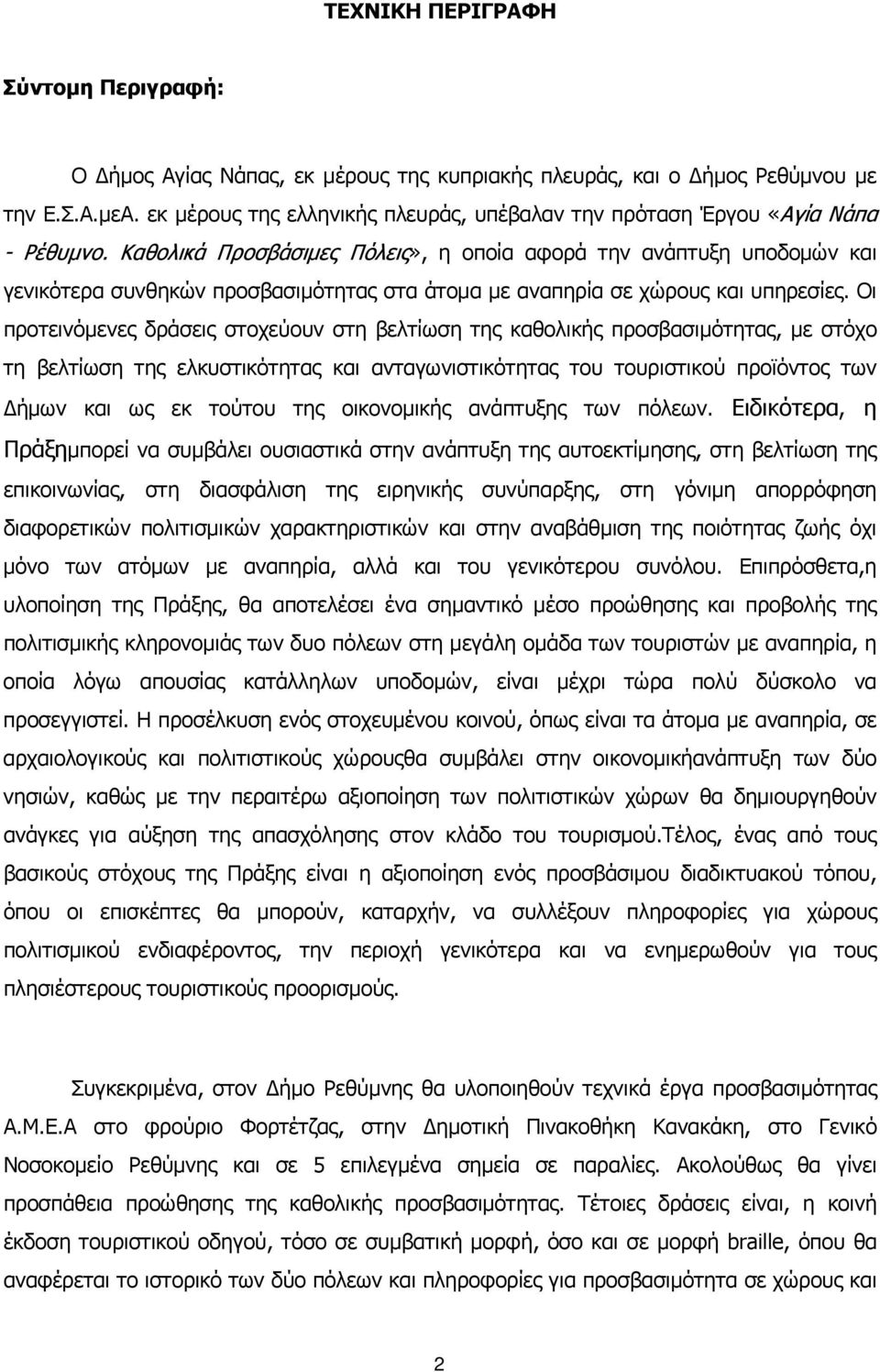 Καθολικά Προσβάσιμες Πόλεις», η οποία αφορά την ανάπτυξη υποδομών και γενικότερα συνθηκών προσβασιμότητας στα άτομα με αναπηρία σε χώρους και υπηρεσίες.