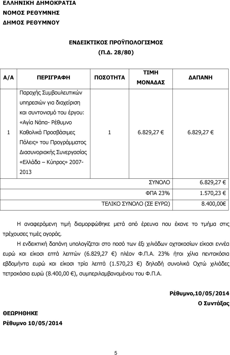 829,27 Πόλεις» του Προγράμματος ιασυνοριακής Συνεργασίας «Ελλάδα Κύπρος» 2007-2013 ΣΥΝΟΛΟ 6.829,27 ΦΠΑ 23% 1.570,23 ΤΕΛΙΚΟ ΣΥΝΟΛΟ (ΣΕ ΕΥΡΩ) 8.