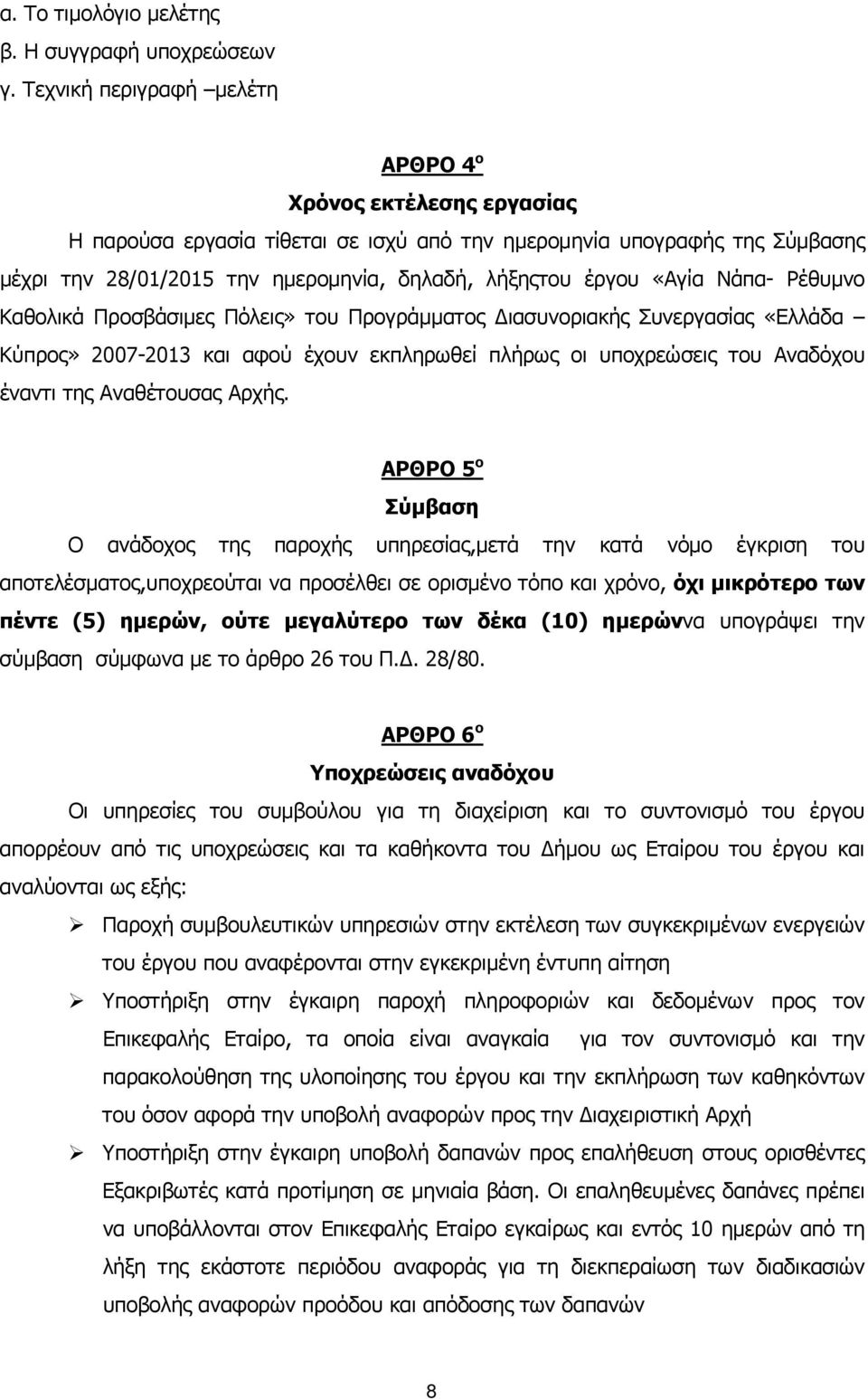 «Αγία Νάπα- Ρέθυμνο Καθολικά Προσβάσιμες Πόλεις» του Προγράμματος ιασυνοριακής Συνεργασίας «Ελλάδα Κύπρος» 2007-2013 και αφού έχουν εκπληρωθεί πλήρως οι υποχρεώσεις του Αναδόχου έναντι της