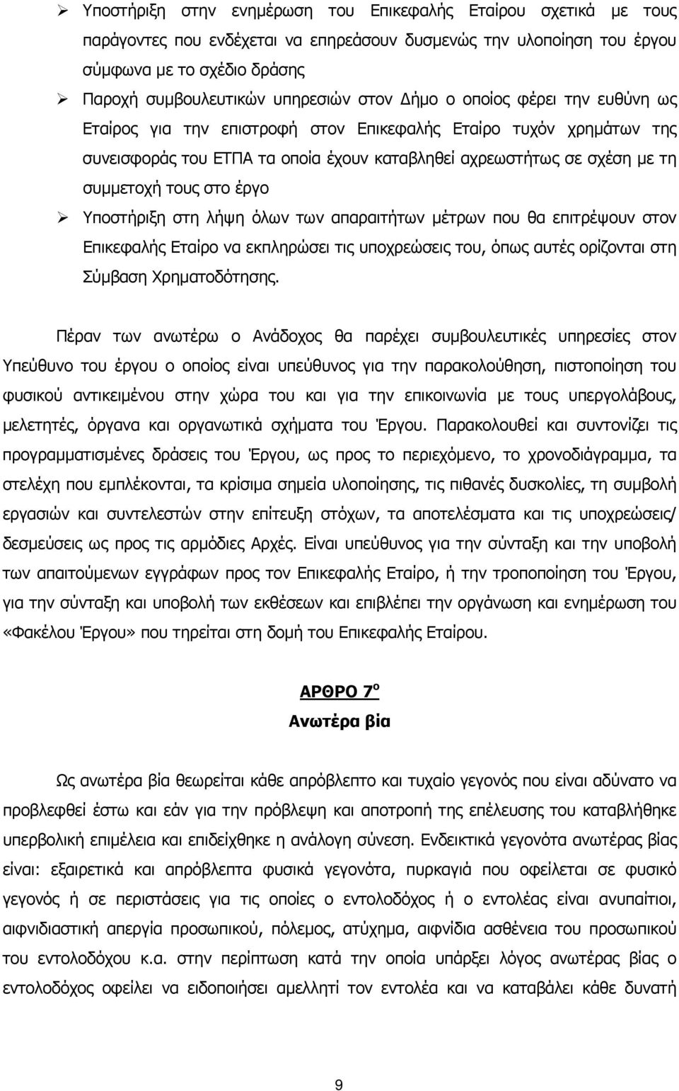 έργο Υποστήριξη στη λήψη όλων των απαραιτήτων μέτρων που θα επιτρέψουν στον Επικεφαλής Εταίρο να εκπληρώσει τις υποχρεώσεις του, όπως αυτές ορίζονται στη Σύμβαση Χρηματοδότησης.