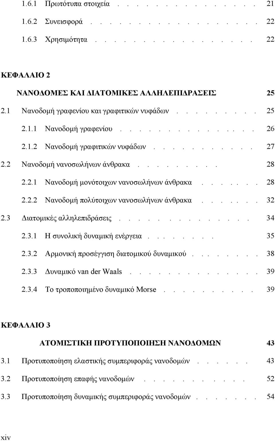 ...... 28 2.2.2 Νανοδομή πολύτοιχων νανοσωλήνων άνθρακα....... 32 2.3 Διατομικές αλληλεπιδράσεις.............. 34 2.3.1 Η συνολική δυναμική ενέργεια........ 35 2.3.2 Αρμονική προσέγγιση διατομικού δυναμικού.