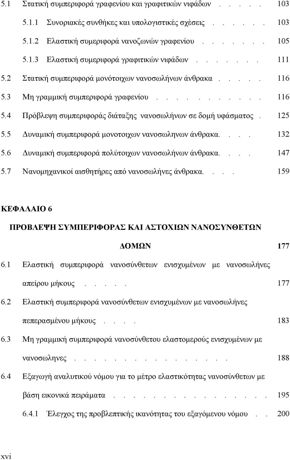 5 Δυναμική συμπεριφορά μονοτοιχων νανοσωληνων άνθρακα.... 132 5.6 Δυναμική συμπεριφορά πολύτοιχων νανοσωλήνων άνθρακα.... 147 5.7 Νανομηχανικοί αισθητήρες από νανοσωλήνες άνθρακα.