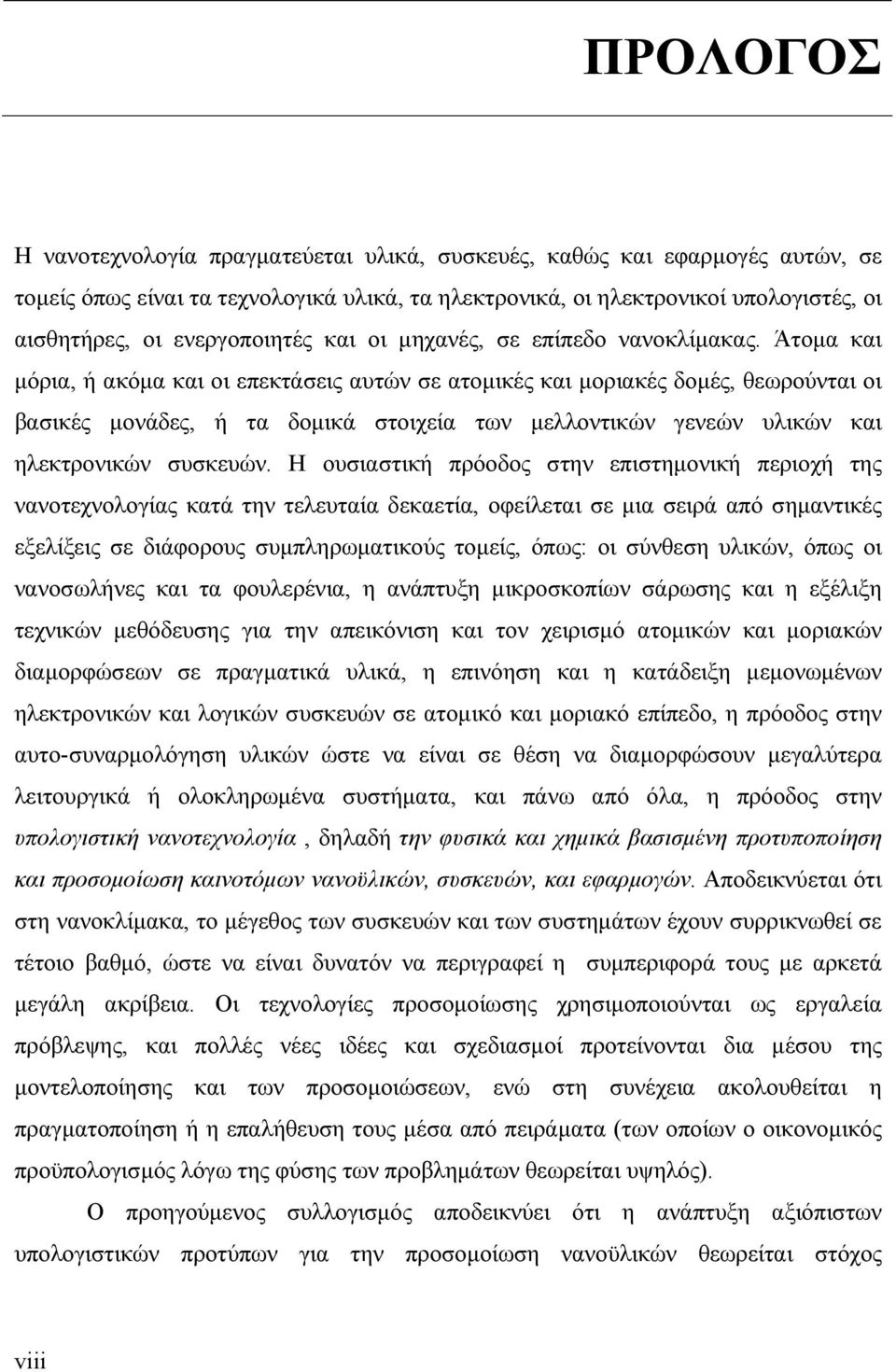 Άτομα και μόρια, ή ακόμα και οι επεκτάσεις αυτών σε ατομικές και μοριακές δομές, θεωρούνται οι βασικές μονάδες, ή τα δομικά στοιχεία των μελλοντικών γενεών υλικών και ηλεκτρονικών συσκευών.