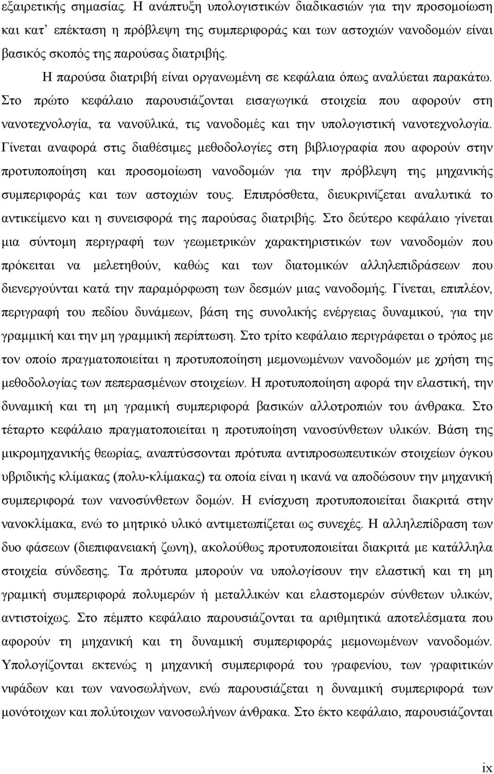 Στο πρώτο κεφάλαιο παρουσιάζονται εισαγωγικά στοιχεία που αφορούν στη νανοτεχνολογία, τα νανοϋλικά, τις νανοδομές και την υπολογιστική νανοτεχνολογία.