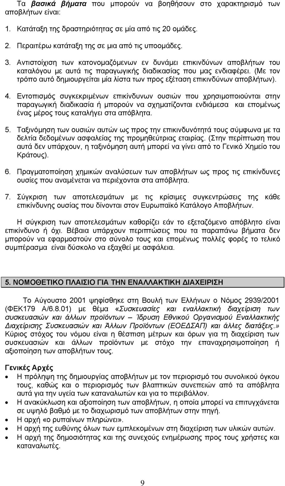 (Με τον τρόπο αυτό δηµιουργείται µία λίστα των προς εξέταση επικινδύνων αποβλήτων). 4.