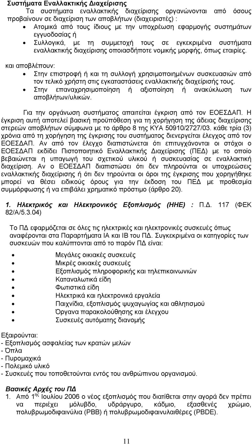 και αποβλέπουν: Στην επιστροφή ή και τη συλλογή χρησιµοποιηµένων συσκευασιών από τον τελικό χρήστη στις εγκαταστάσεις εναλλακτικής διαχείρισής τους.