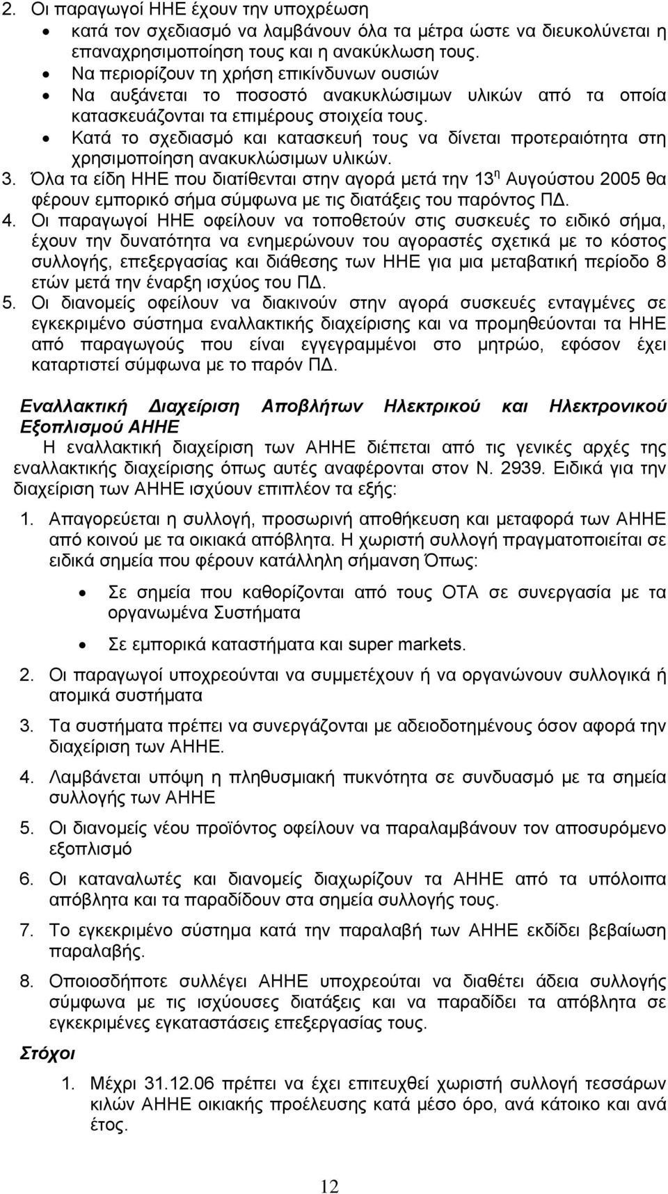 Κατά το σχεδιασµό και κατασκευή τους να δίνεται προτεραιότητα στη χρησιµοποίηση ανακυκλώσιµων υλικών. 3.