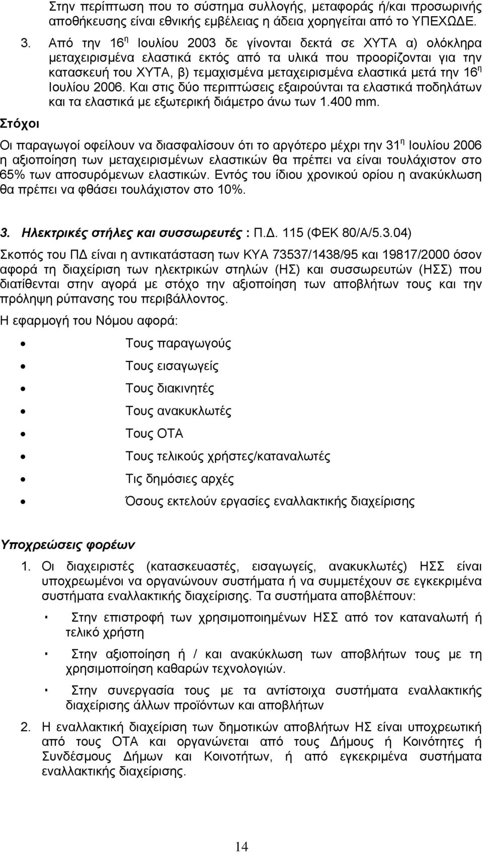 16 η Ιουλίου 2006. Και στις δύο περιπτώσεις εξαιρούνται τα ελαστικά ποδηλάτων και τα ελαστικά µε εξωτερική διάµετρο άνω των 1.400 mm.